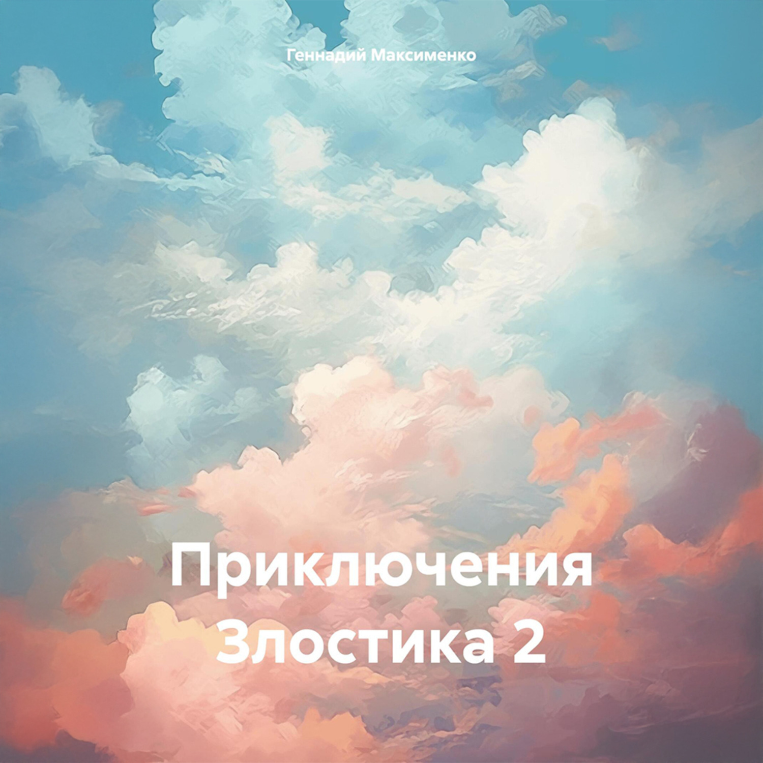 Обложка книги «Приключения Злостика 2»
