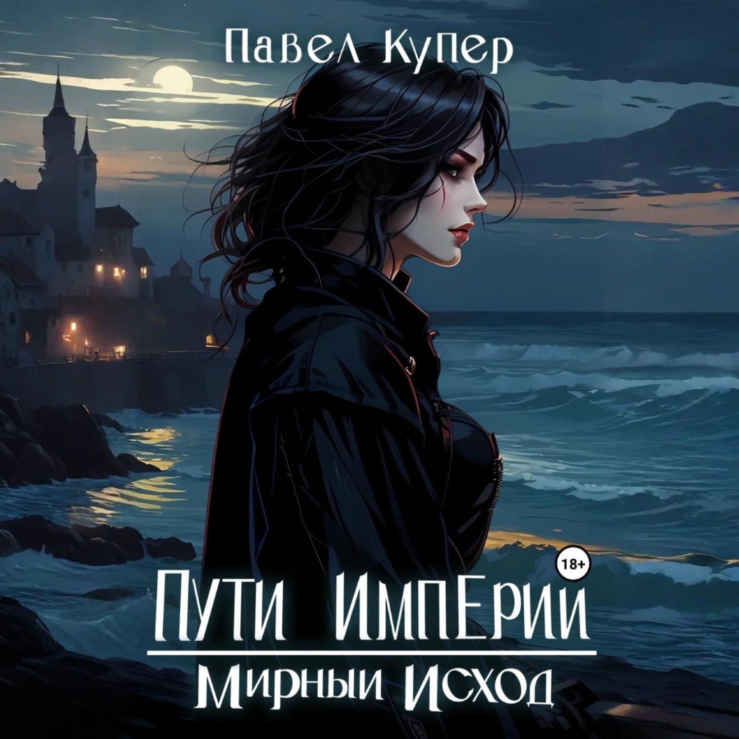 Обложка книги «Пути Империи. Мирный Исход»