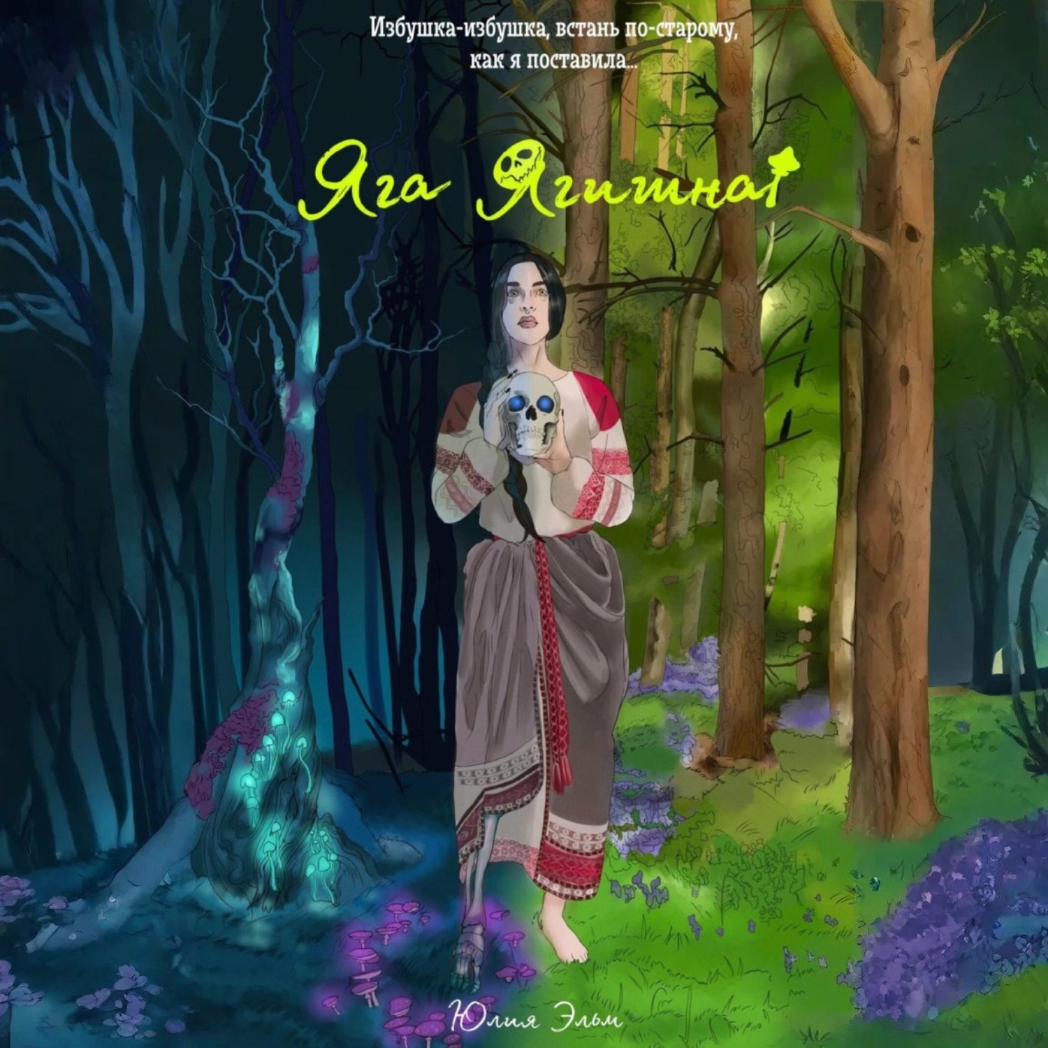 Обложка книги «Яга Ягишна»