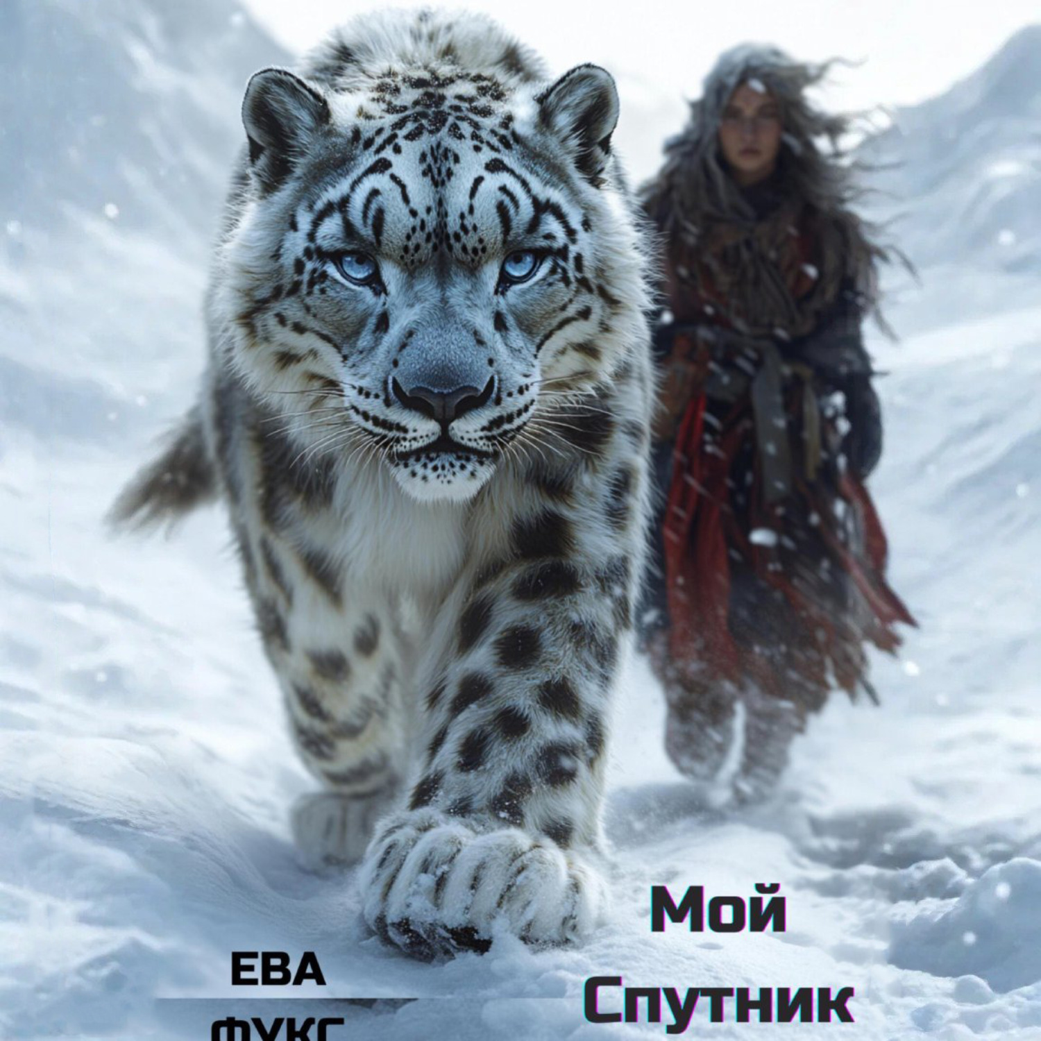 Обложка книги «Мой Спутник»