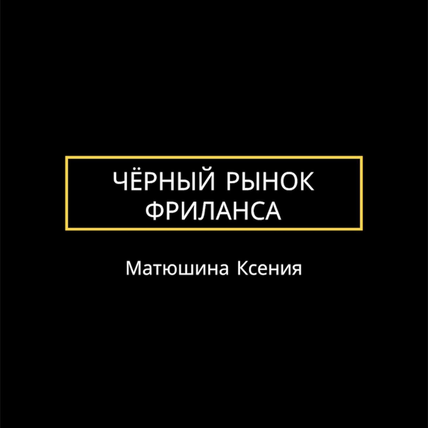 Обложка книги «Чёрный рынок фриланса»