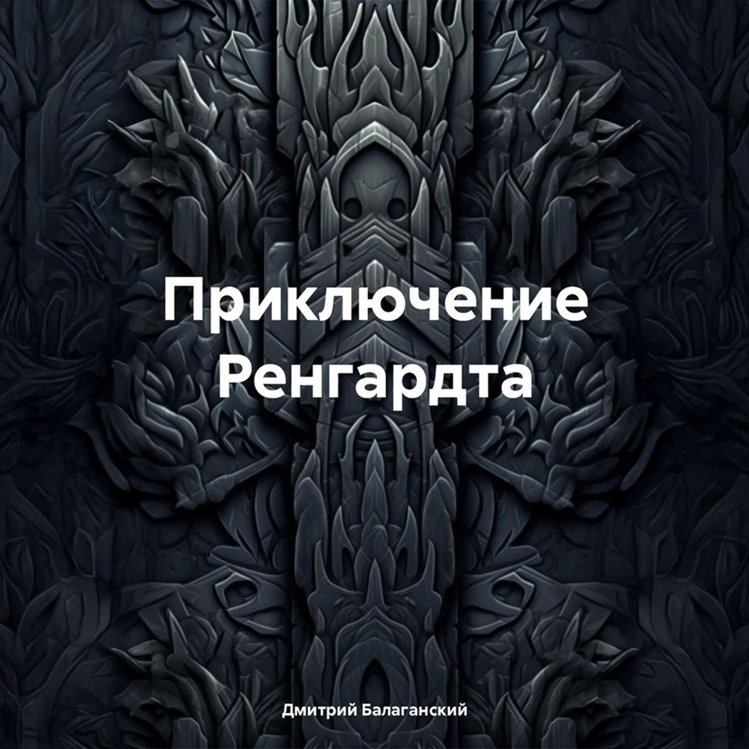 Обложка книги «Приключение Ренгардта»