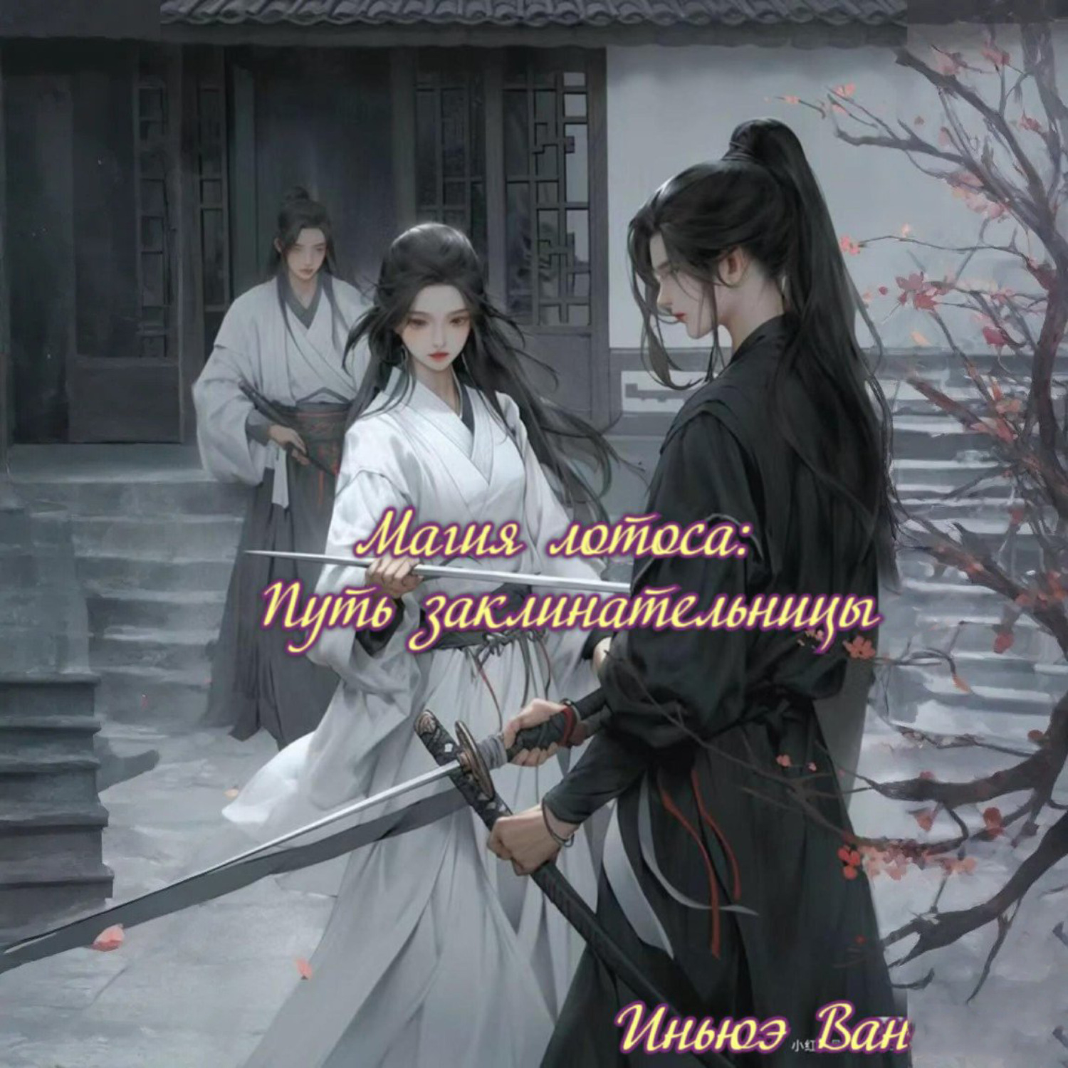 Обложка книги «Магия лотоса: Путь заклинательницы»