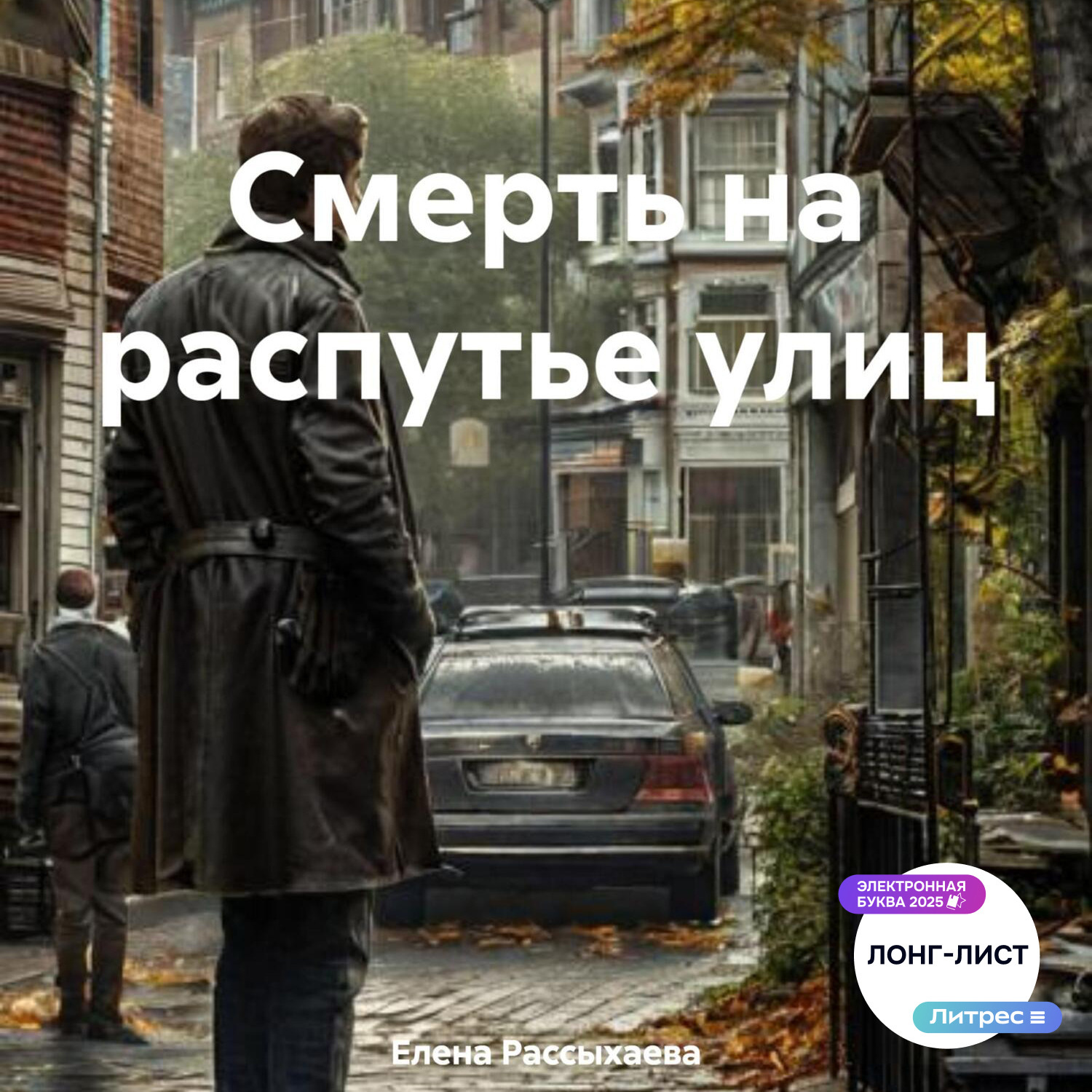 Обложка книги «Смерть на распутье улиц»