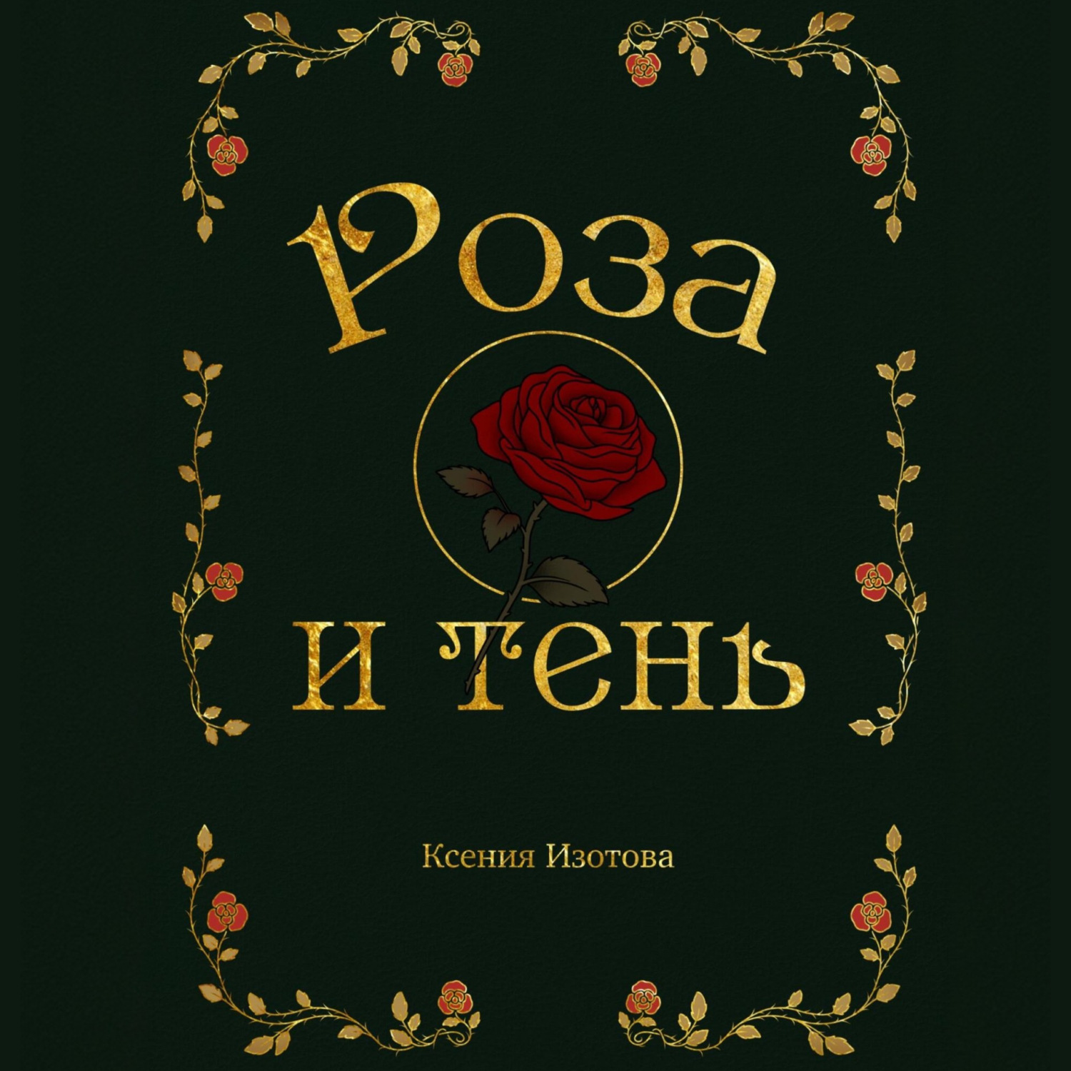 Обложка книги «Роза и Тень»