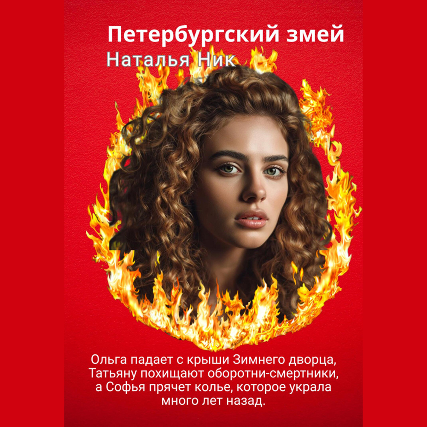 Обложка книги «Петербургский змей»