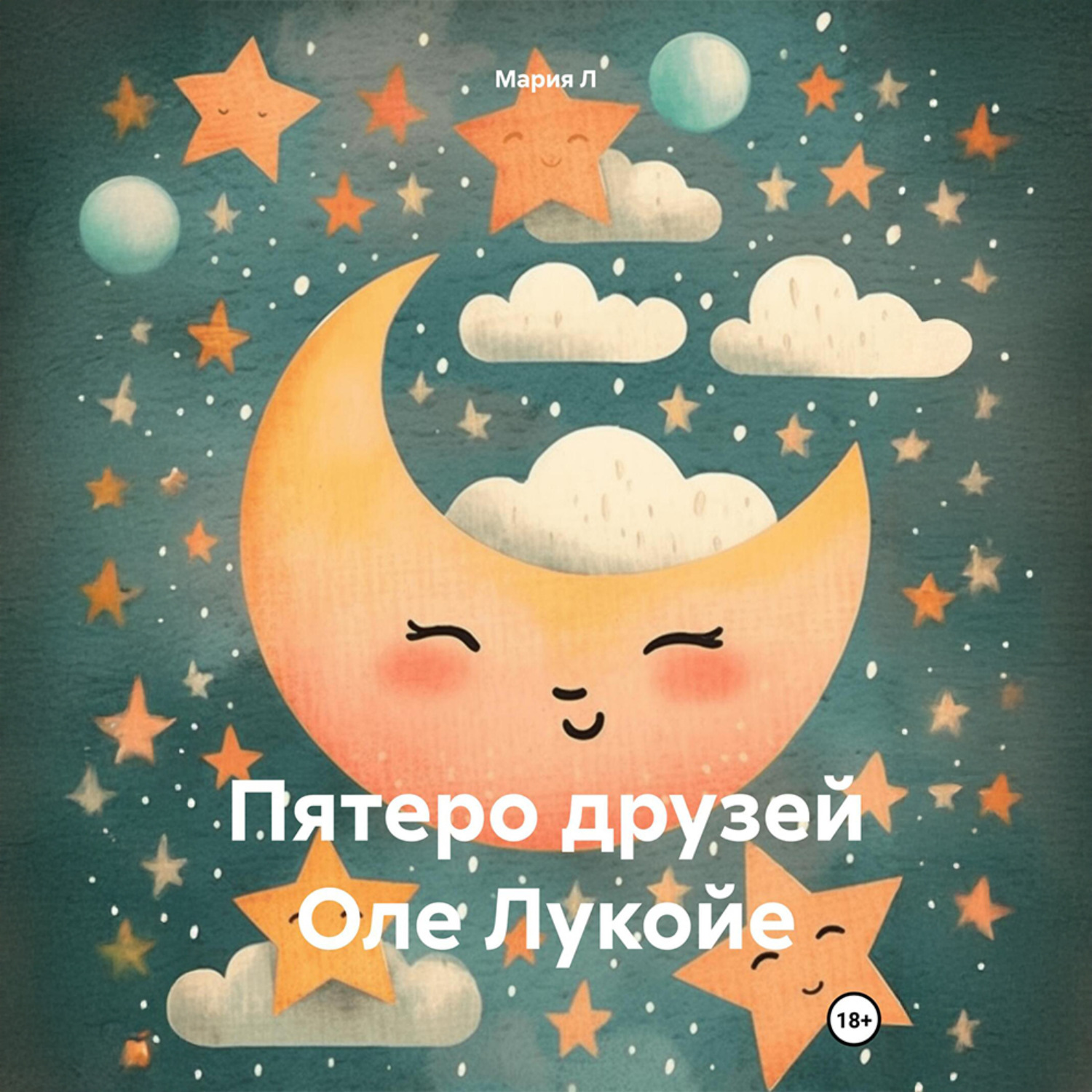 Обложка книги «Пятеро друзей Оле Лукойе»