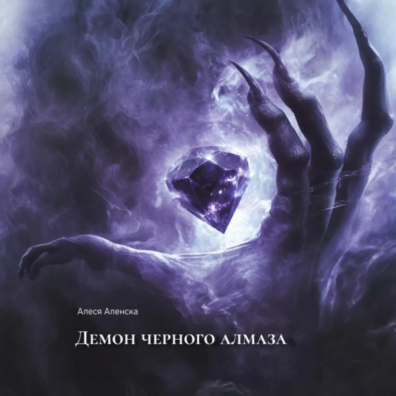 Обложка книги «Демон черного алмаза»