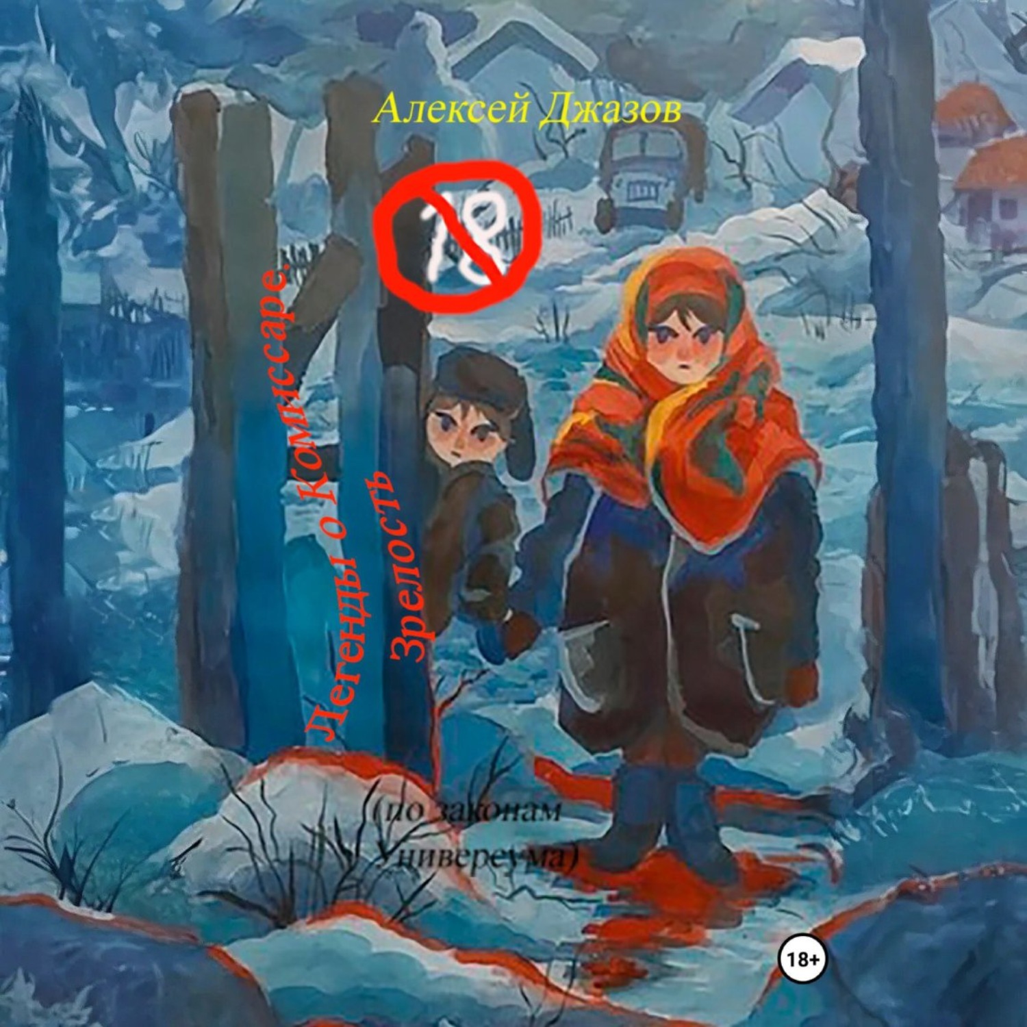 Обложка книги «Легенды о Комиссаре. Зрелость (по законам Универсума)»
