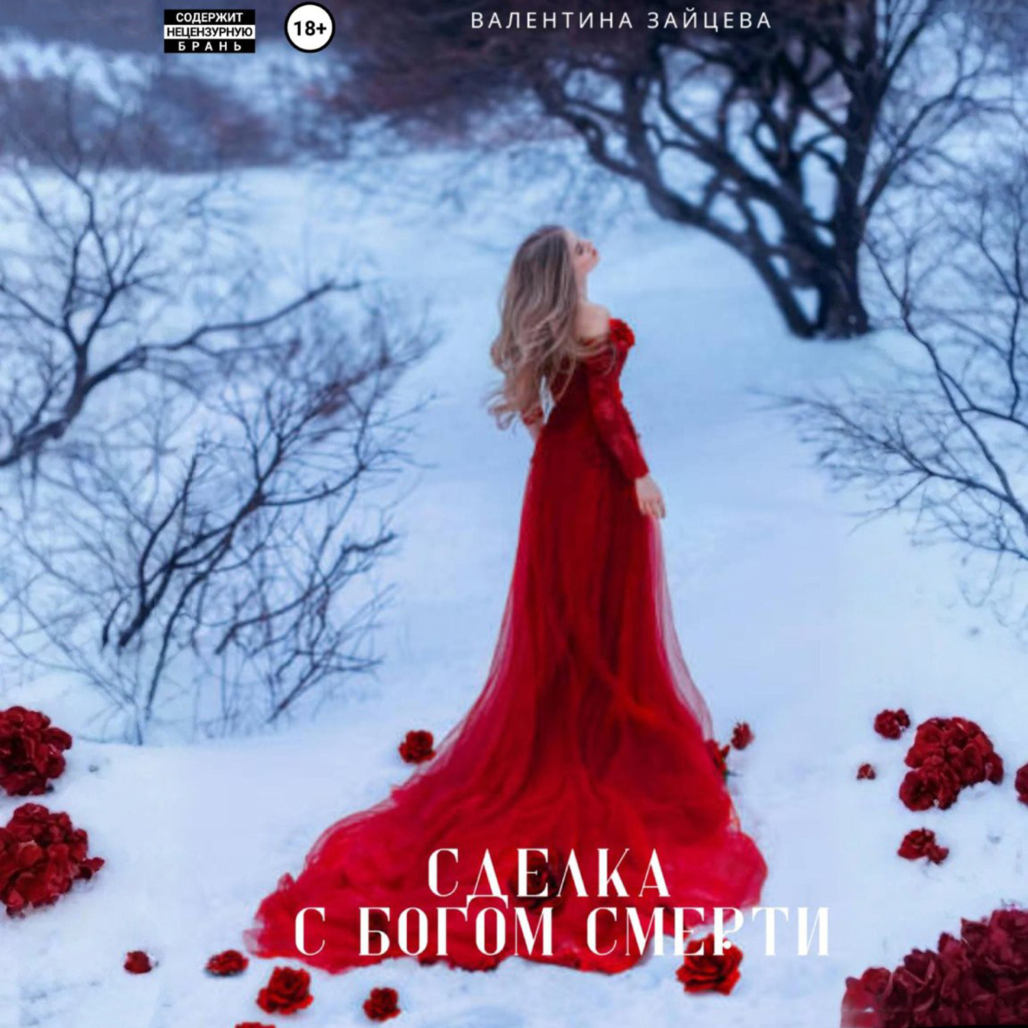 Обложка книги «Сделка с Богом Смерти»