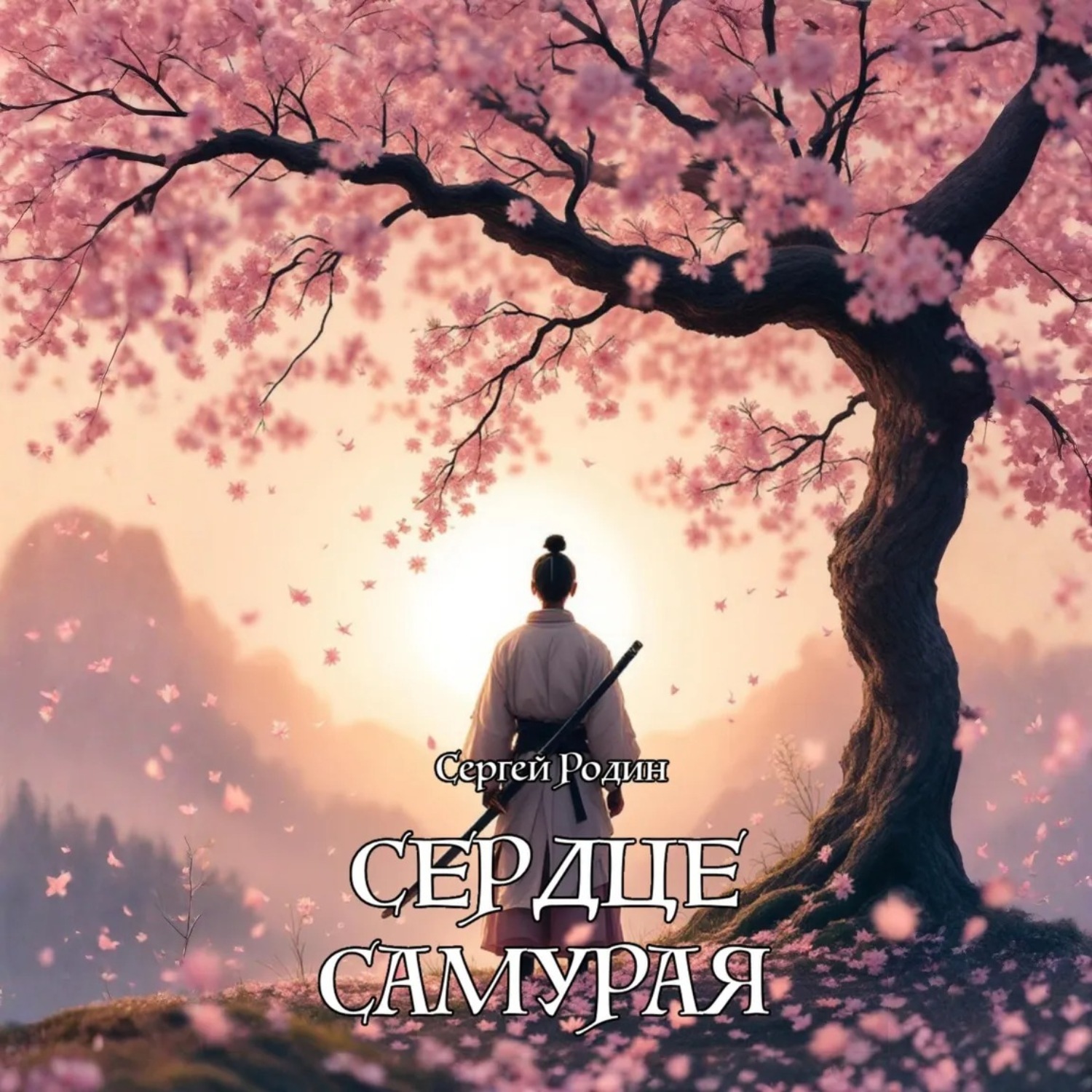 Обложка книги «Сердце самурая»