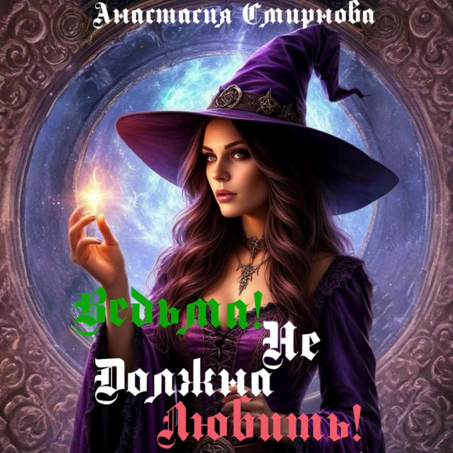 Обложка книги «Ведьма! Не должна любить!»