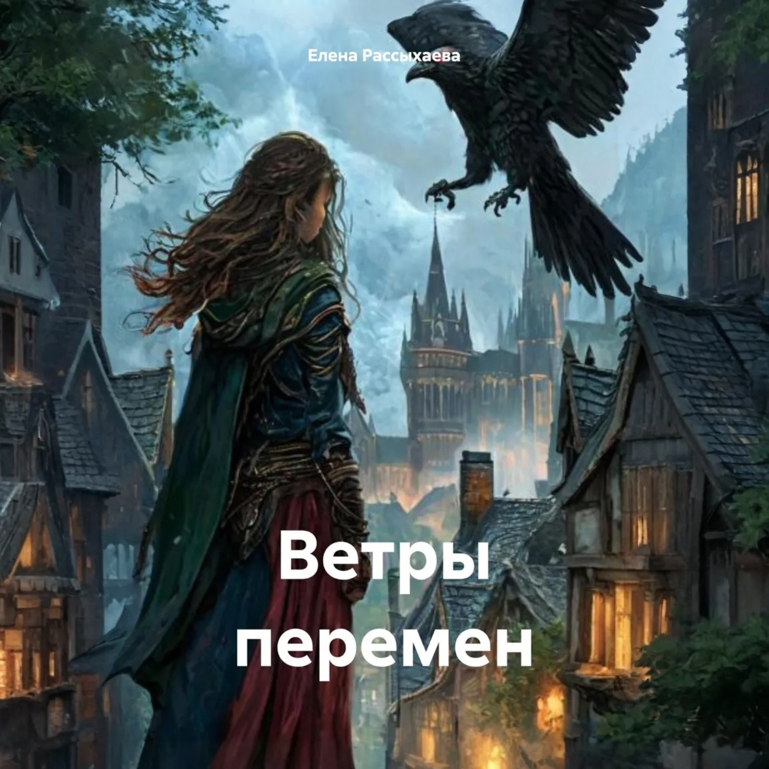 Обложка книги «Ветры перемен»