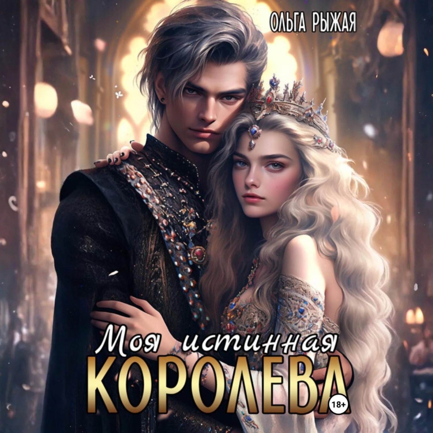 Обложка книги «Моя истинная королева»