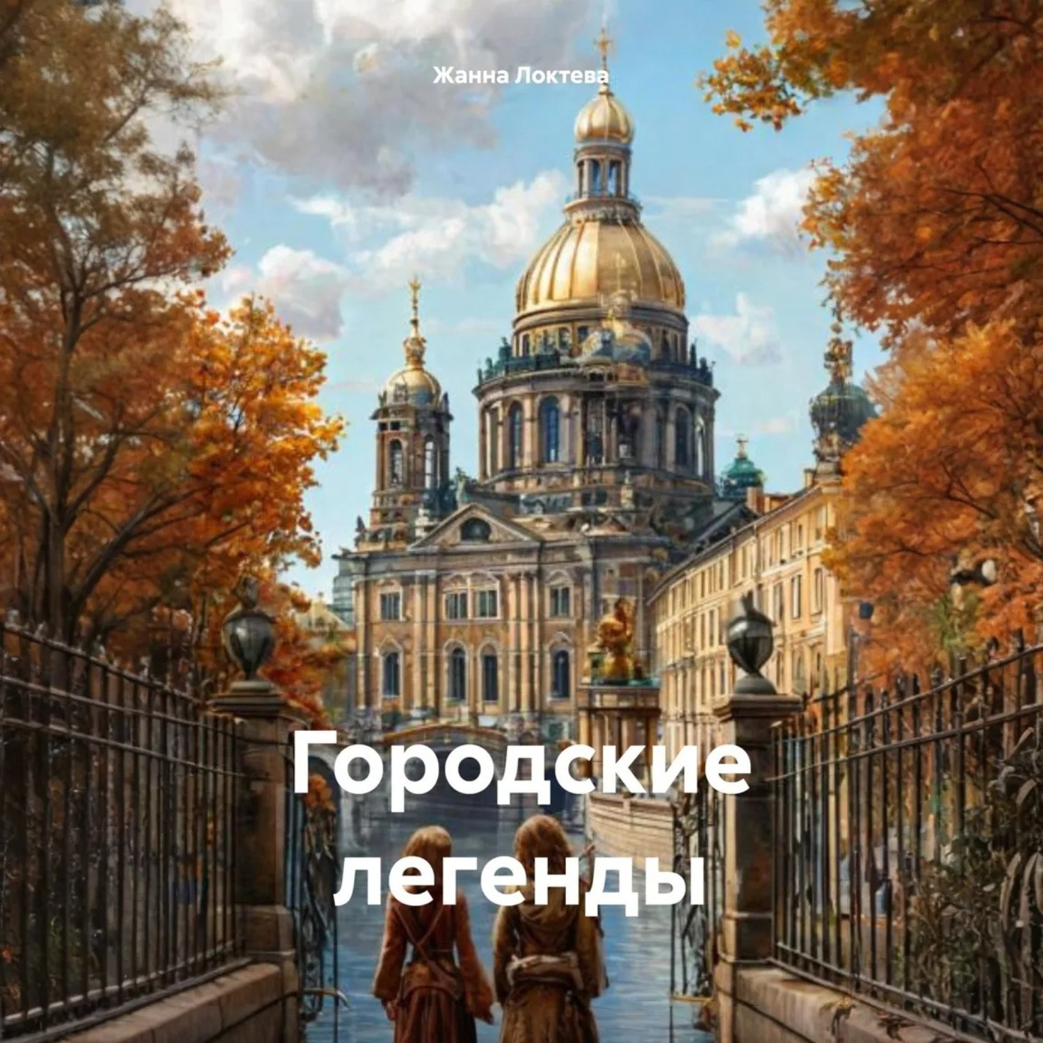 Обложка книги «Городские легенды»