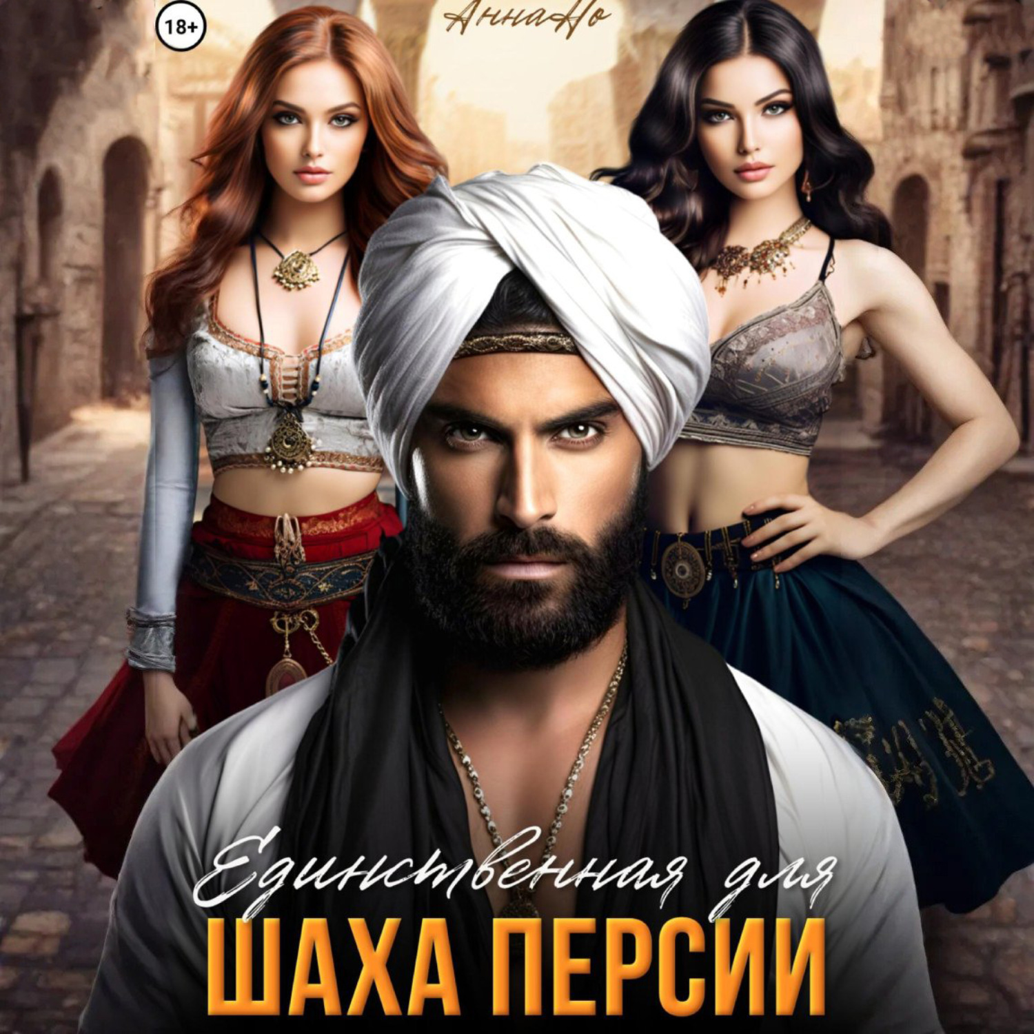 Обложка книги «Единственная для шаха Персии»