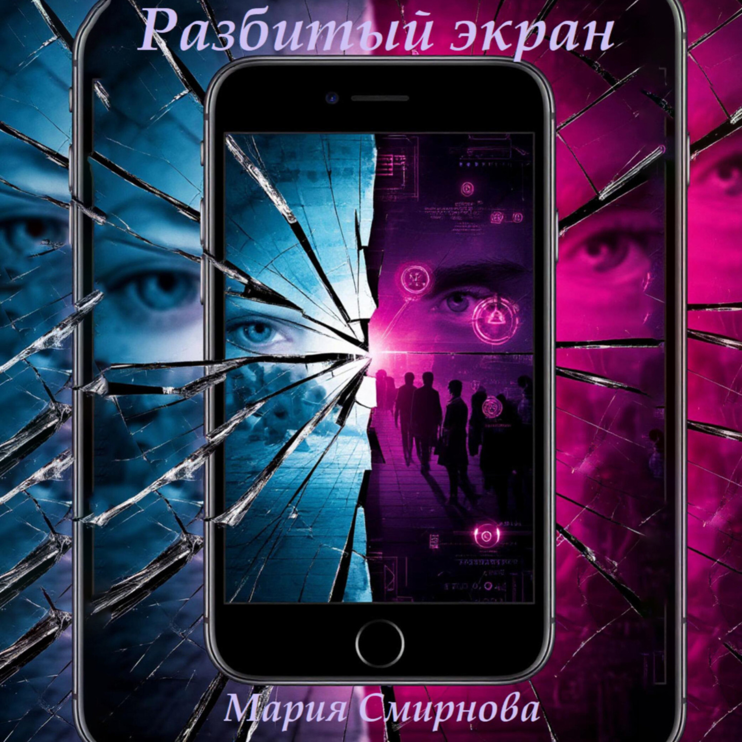 Обложка книги «Разбитый экран»