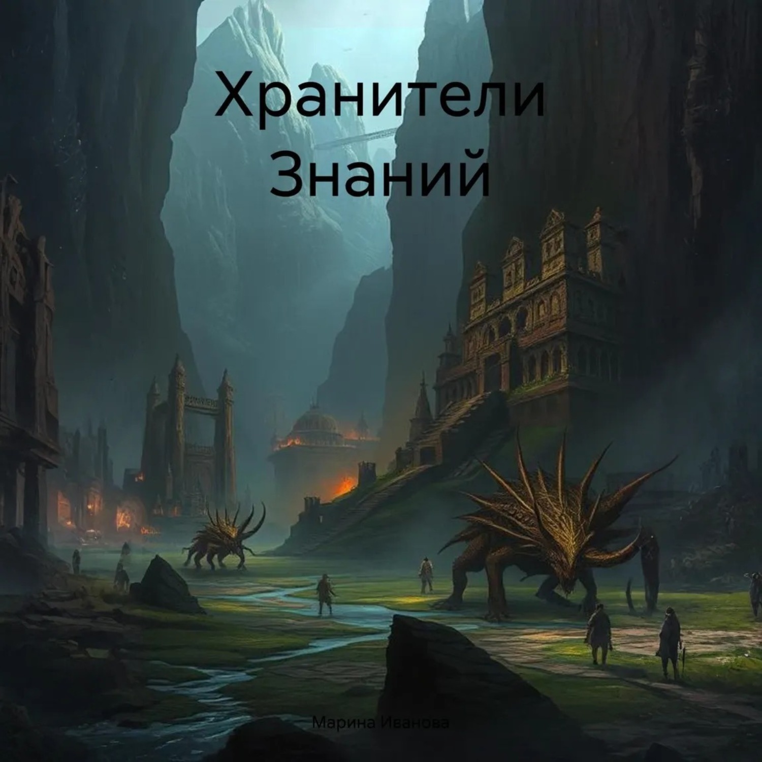 Обложка книги «Хранители Знаний»