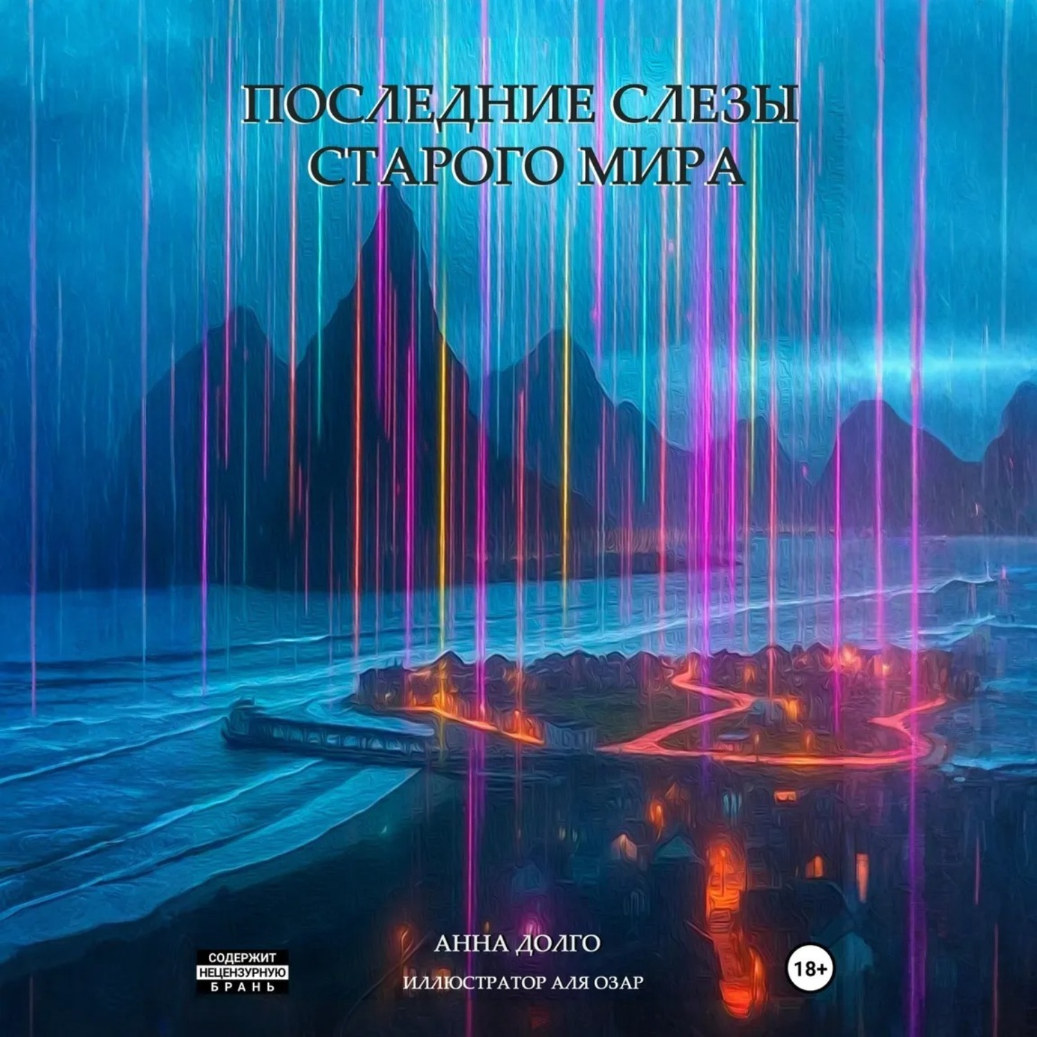 Обложка книги «Последние слезы старого мира»