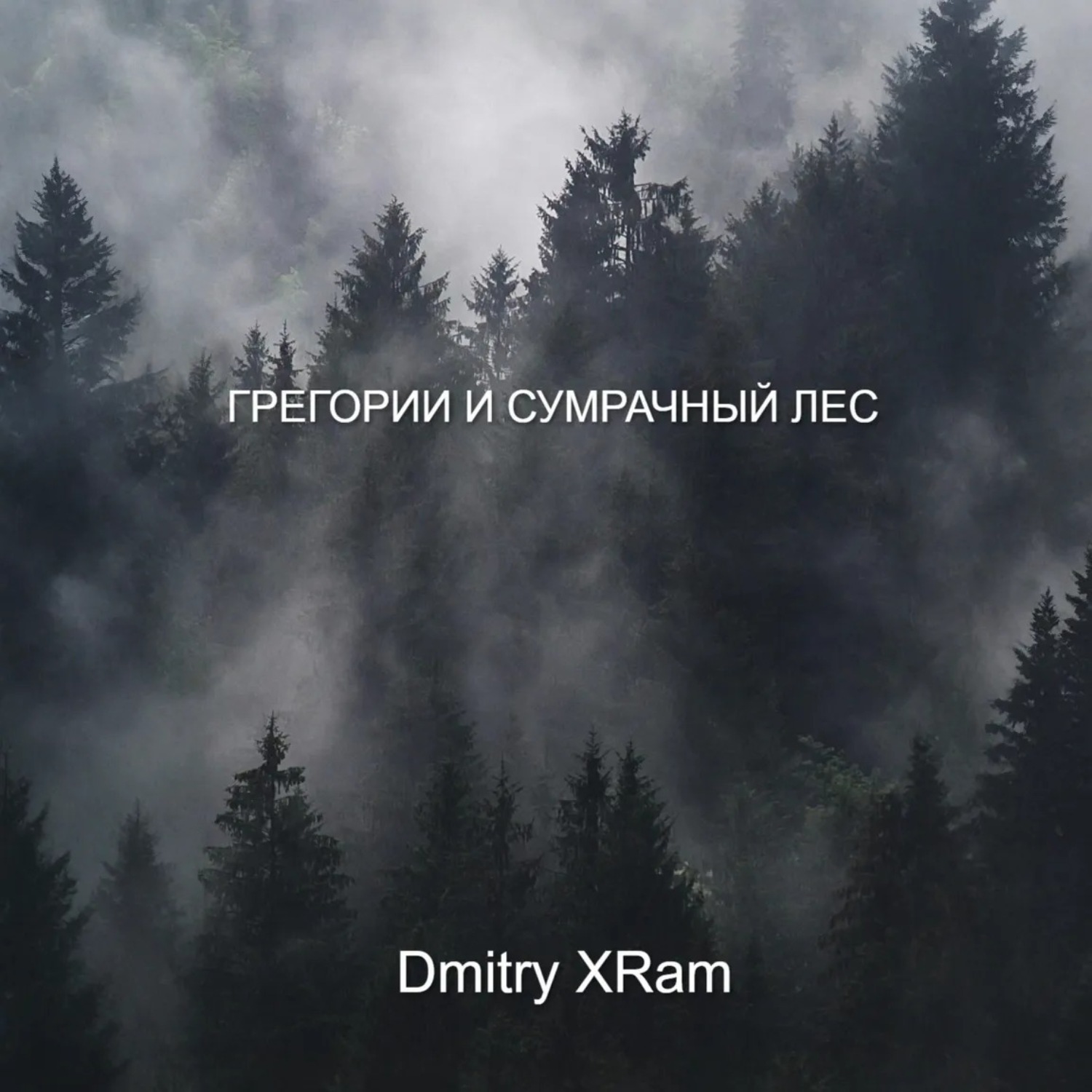 Обложка книги «Грегори и сумрачный лес»