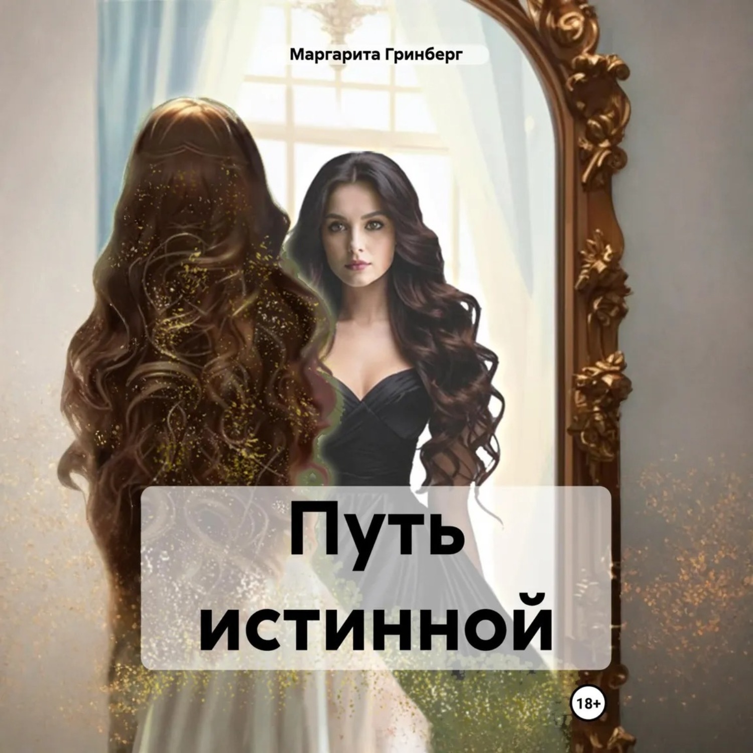 Обложка книги «Путь истинной»