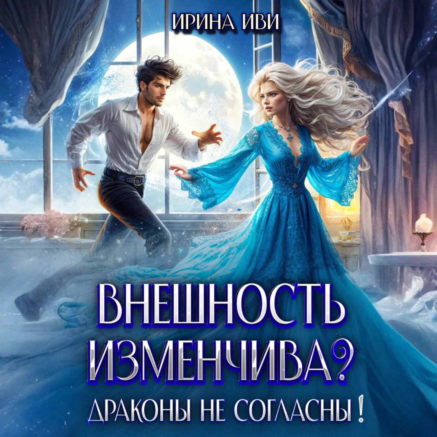 Обложка книги «Внешность изменчива? Драконы не согласны!»