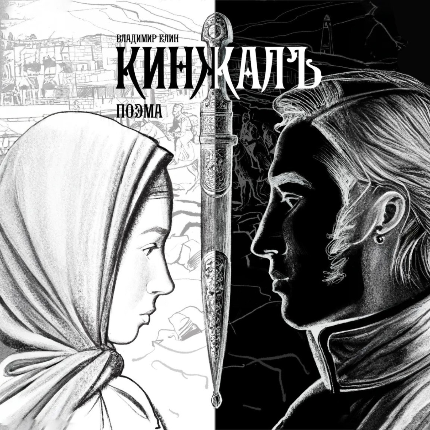 Обложка книги «Кинжалъ. Поэма»