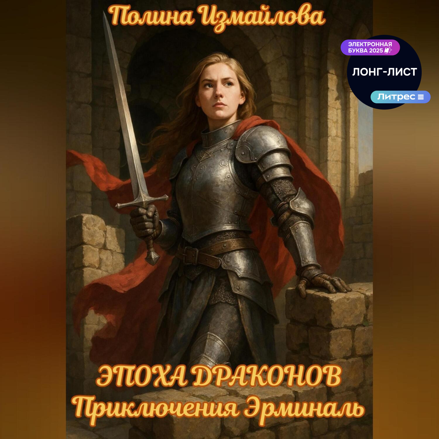 Обложка книги «Эпоха драконов Приключения Эрминаль»