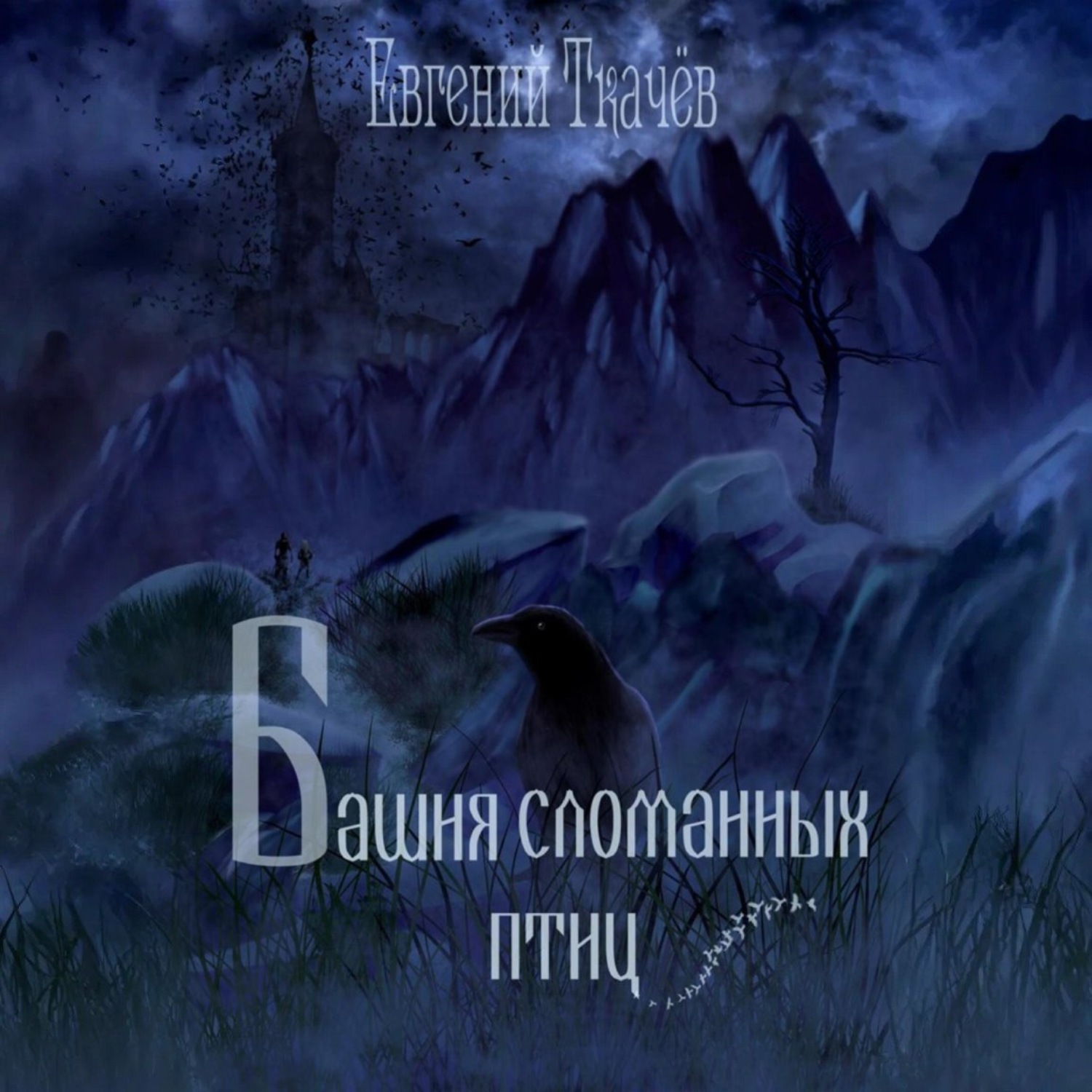 Обложка книги «Башня сломанных птиц»
