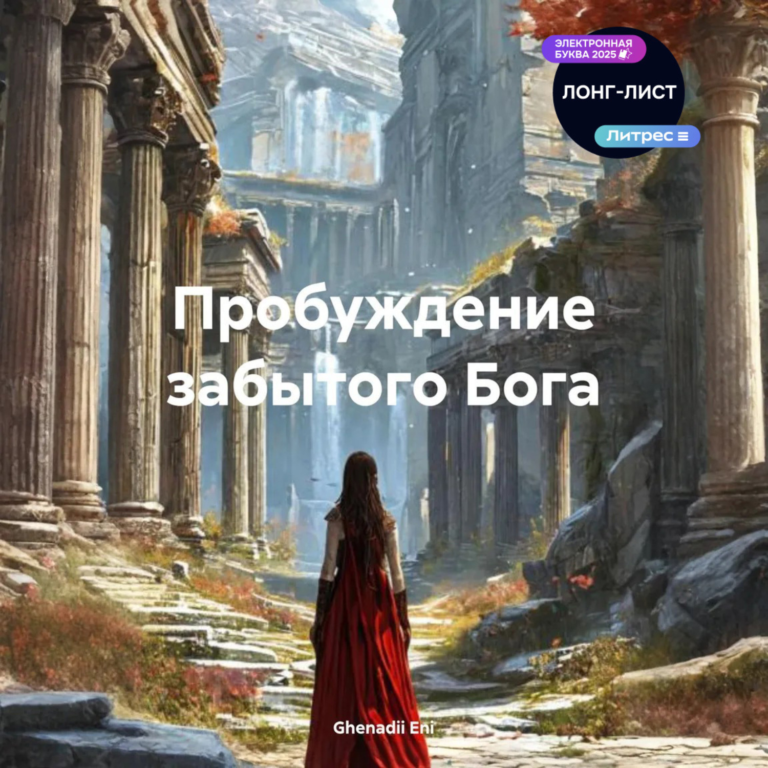Обложка книги «Пробуждение забытого Бога»