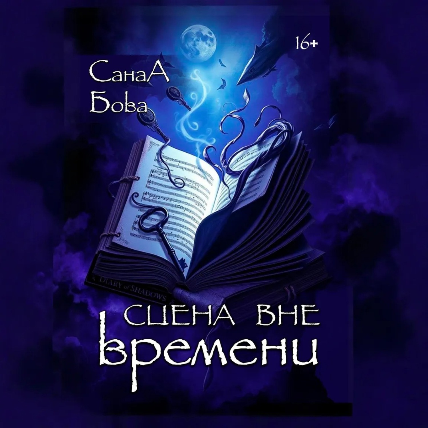 Обложка книги «Сцена вне времени»