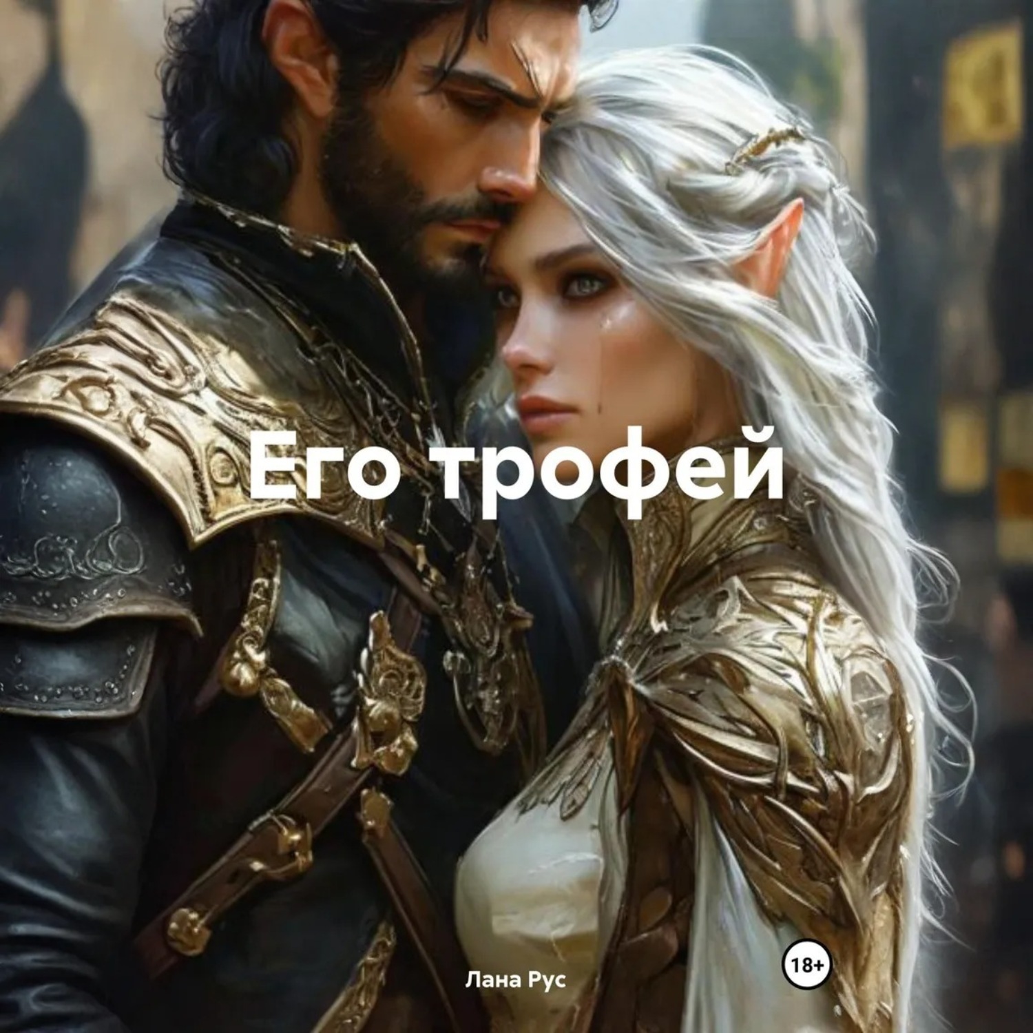 Обложка книги «Его трофей»