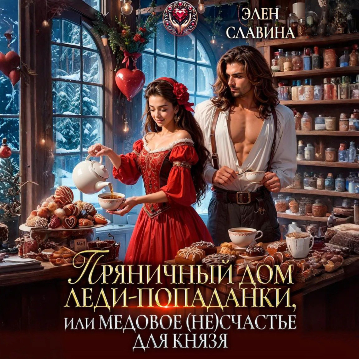 Обложка книги «Пряничный дом леди-попаданки, или медовое (не)счастье для князя»