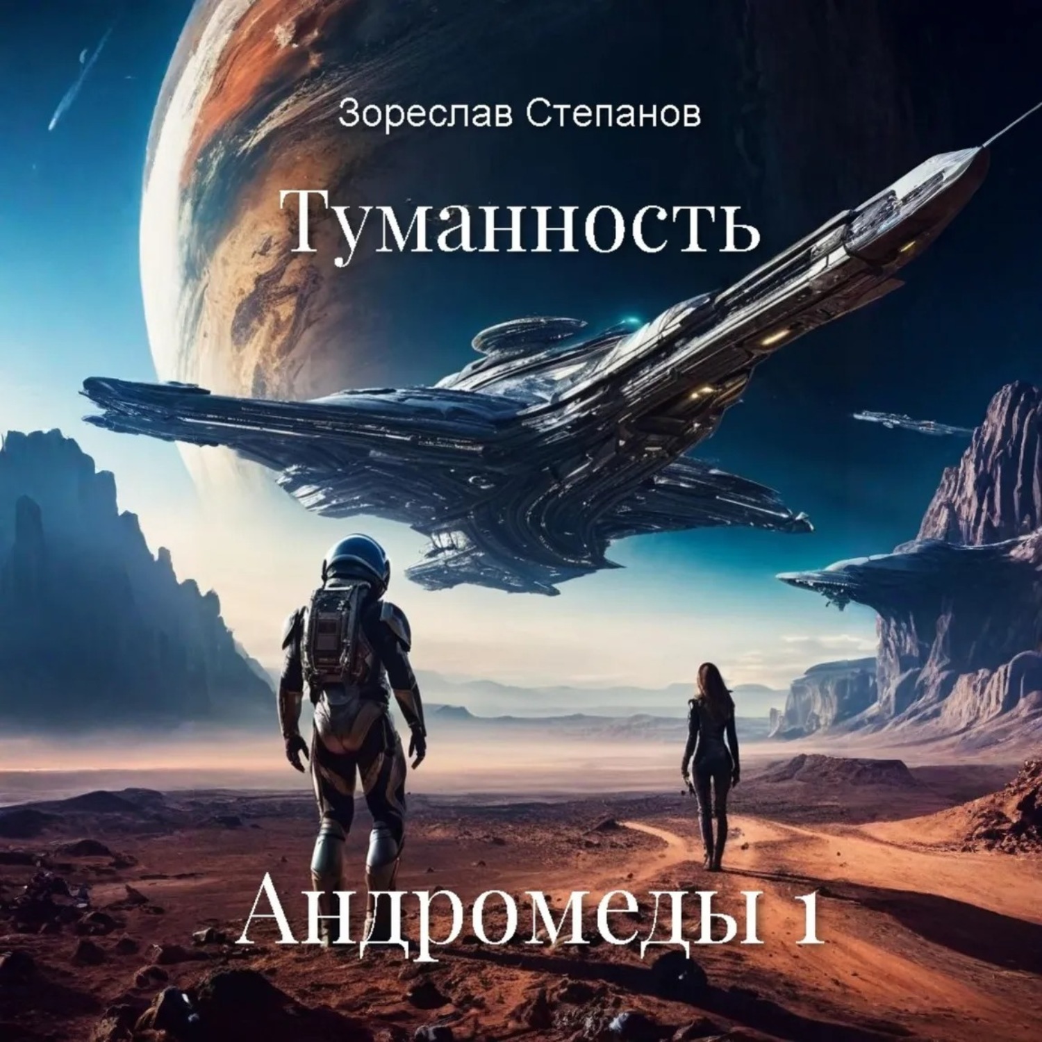 Обложка книги «Туманность Андромеды 1»