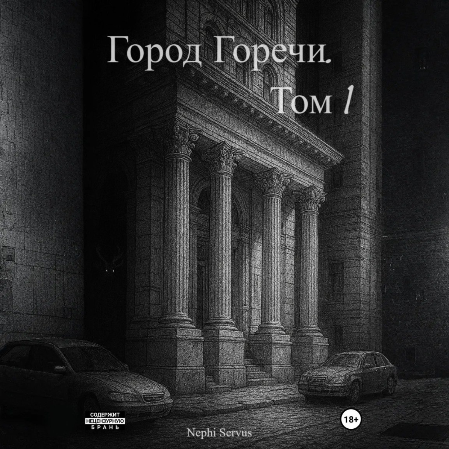 Обложка книги «Город Горечи. Том 1»
