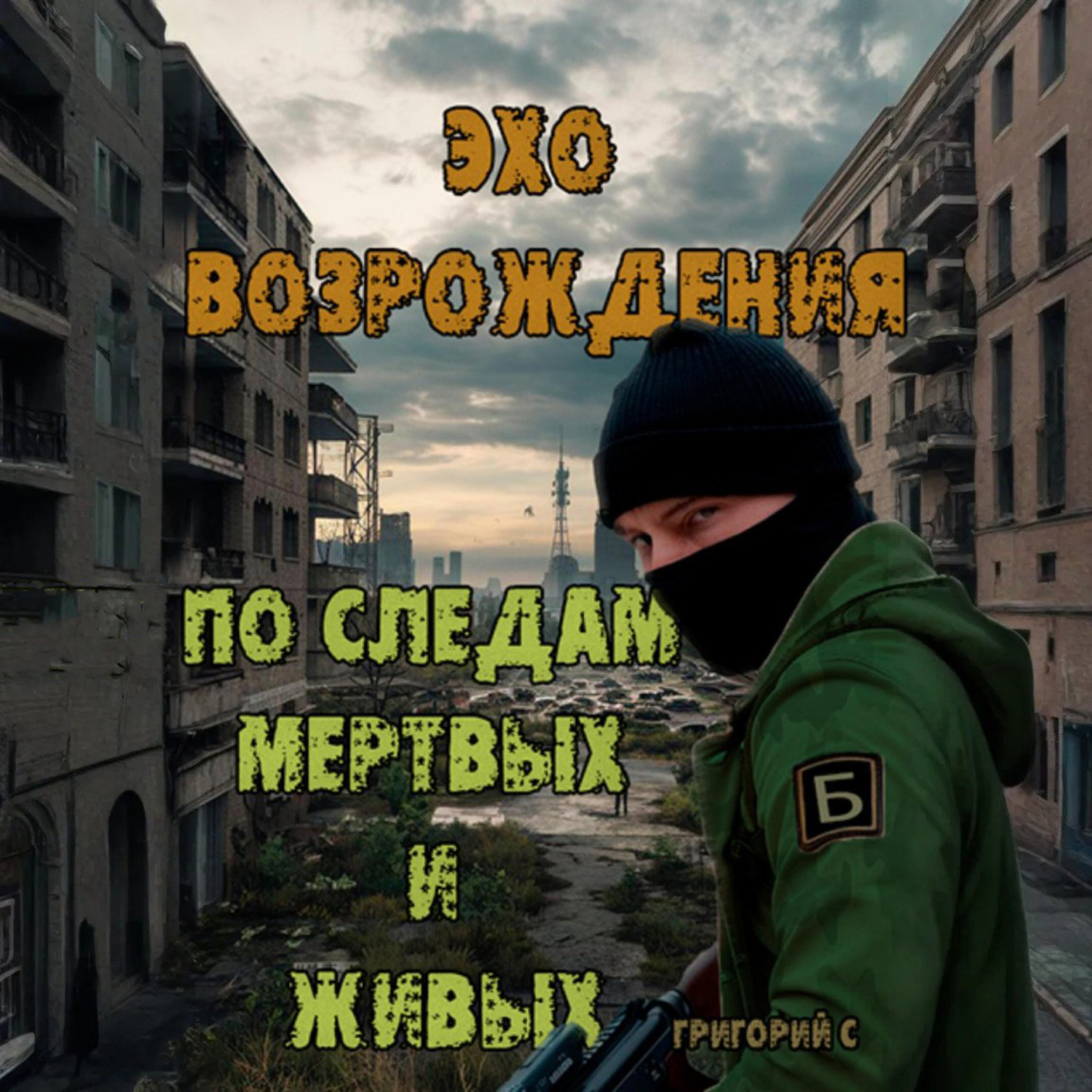 Обложка книги «Эхо возрождения: По следам мертвых и живых»