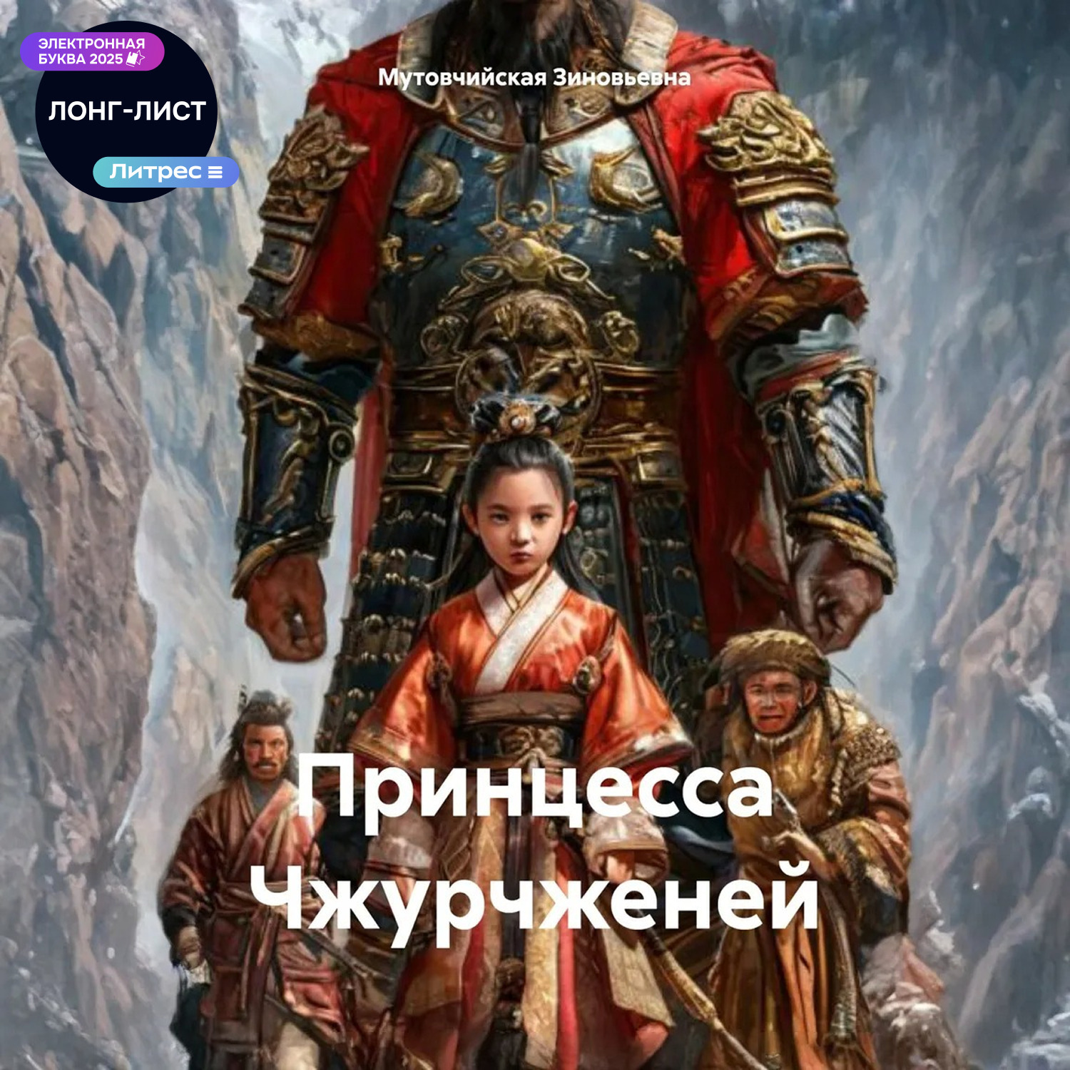 Обложка книги «Принцесса Чжурчженей»
