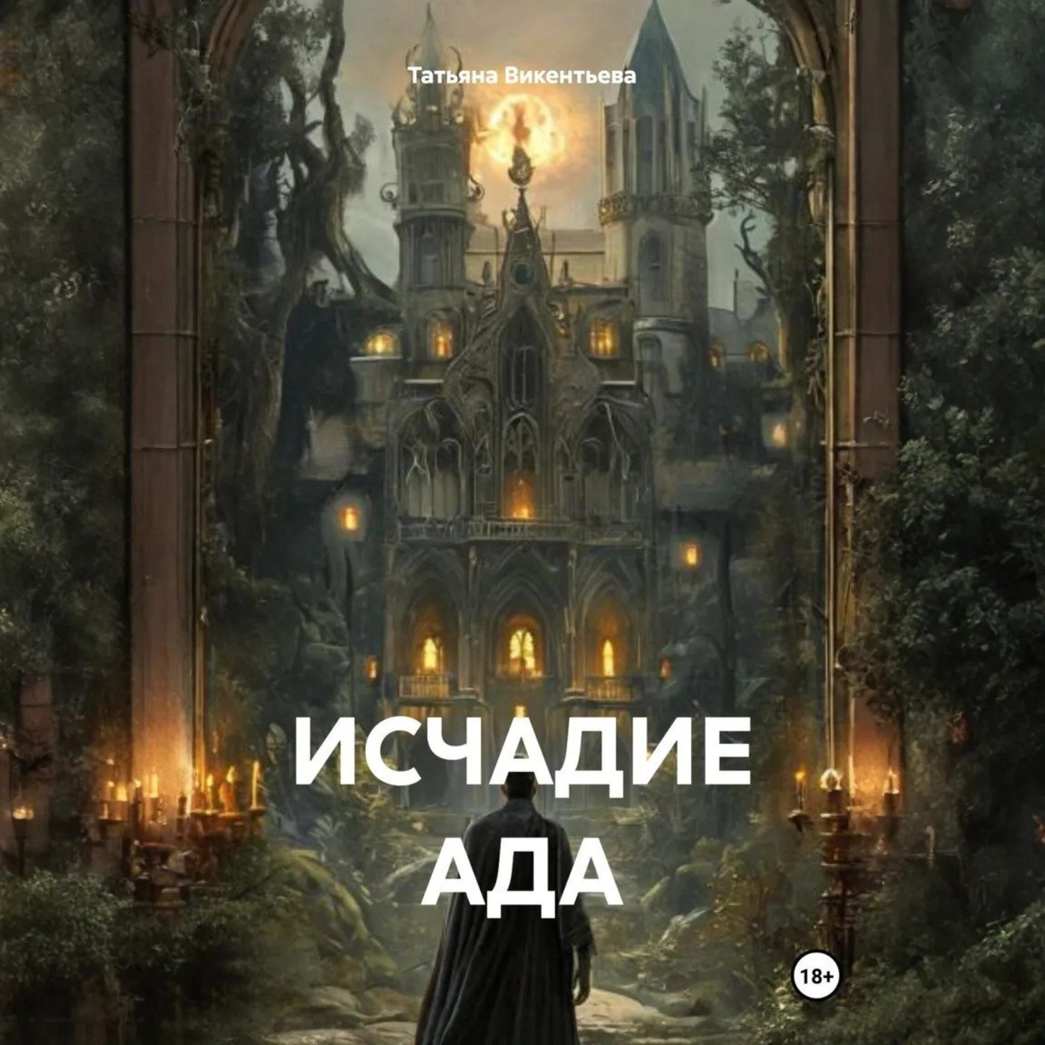 Обложка книги «Исчадие ада»