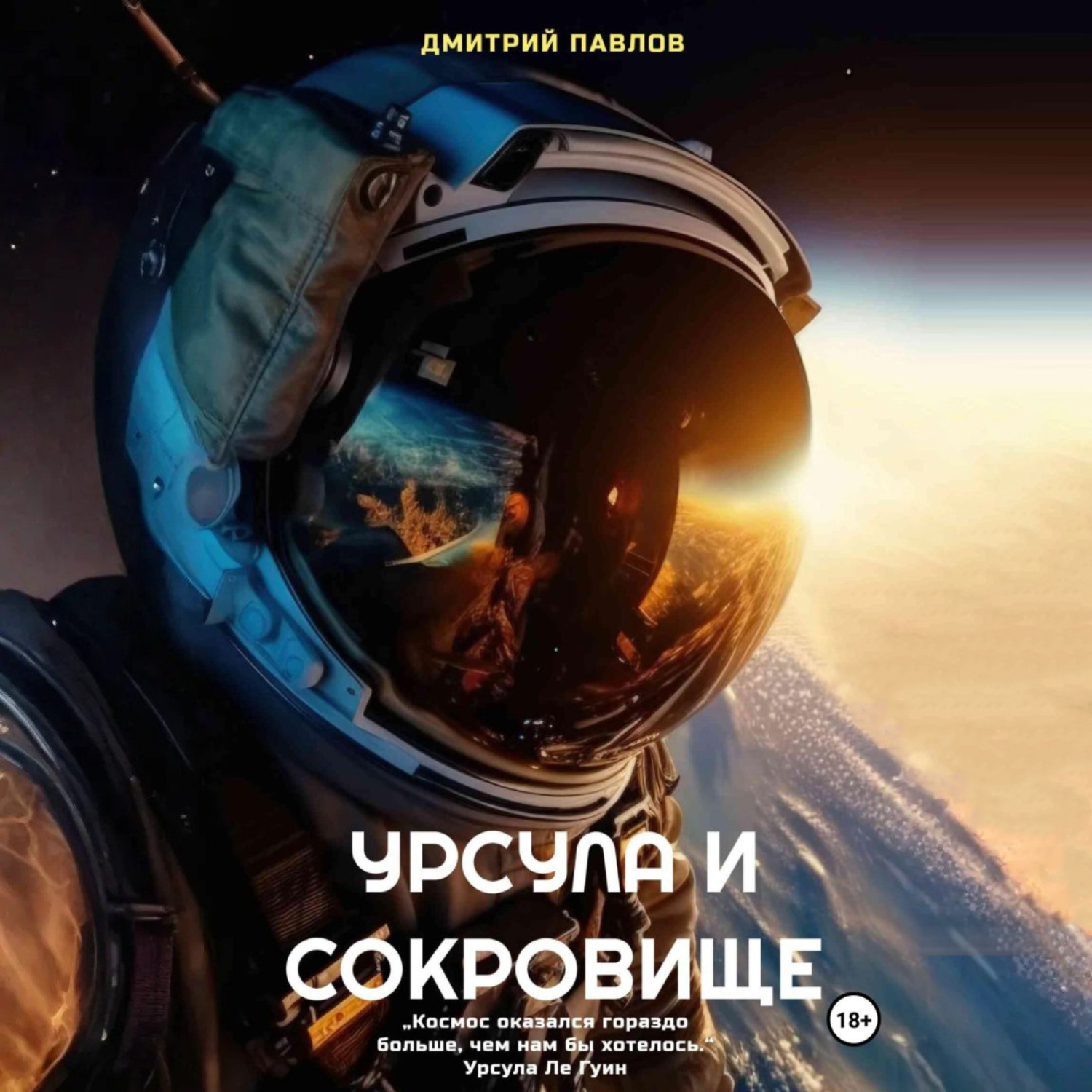 Обложка книги «Урсула и Сокровище»