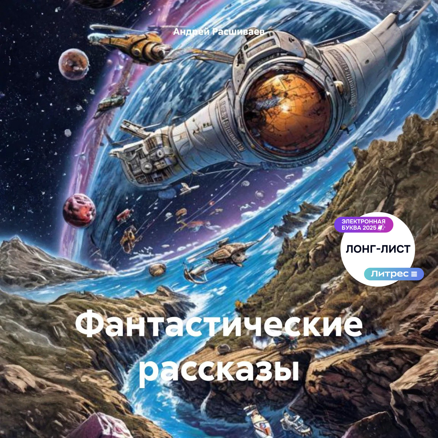 Обложка книги «Фантастические рассказы»