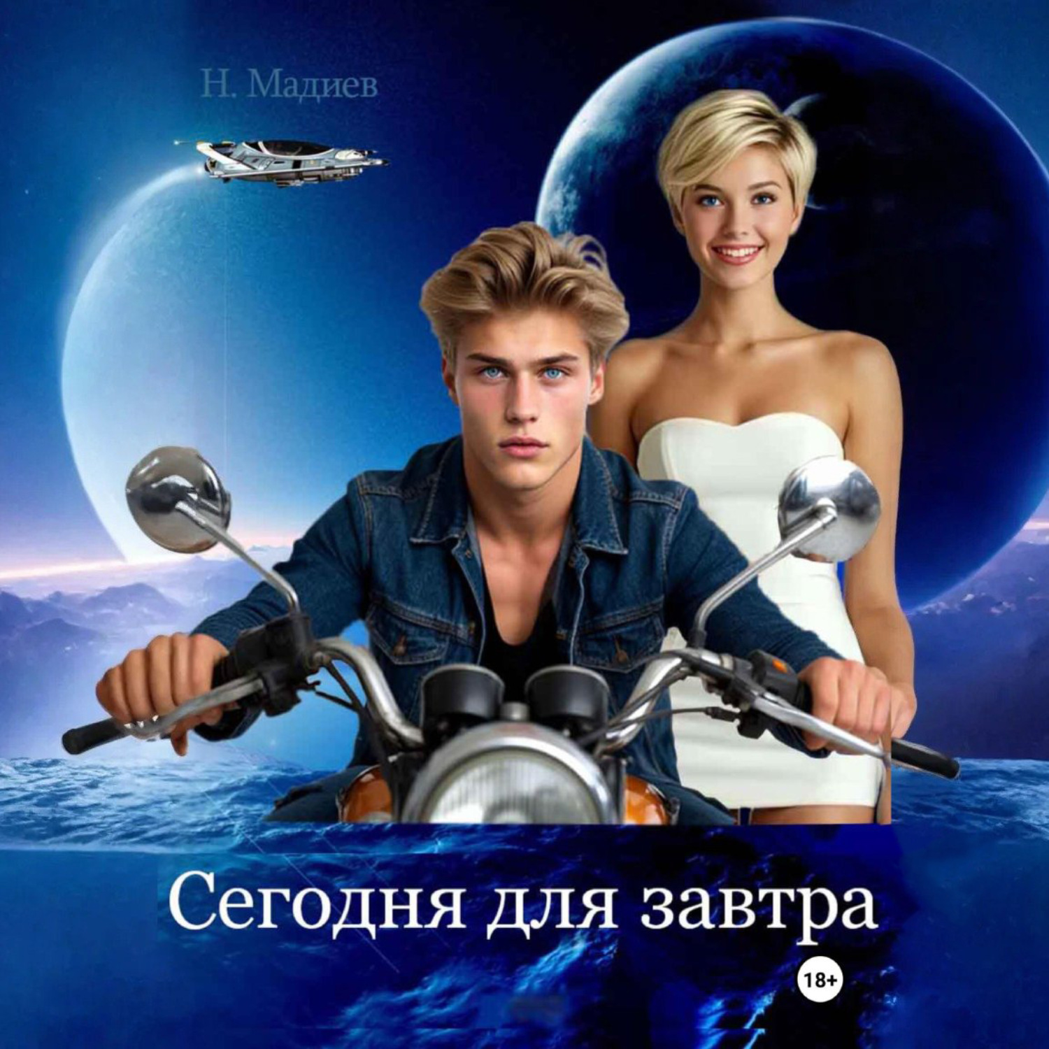 Обложка книги «Сегодня для завтра»