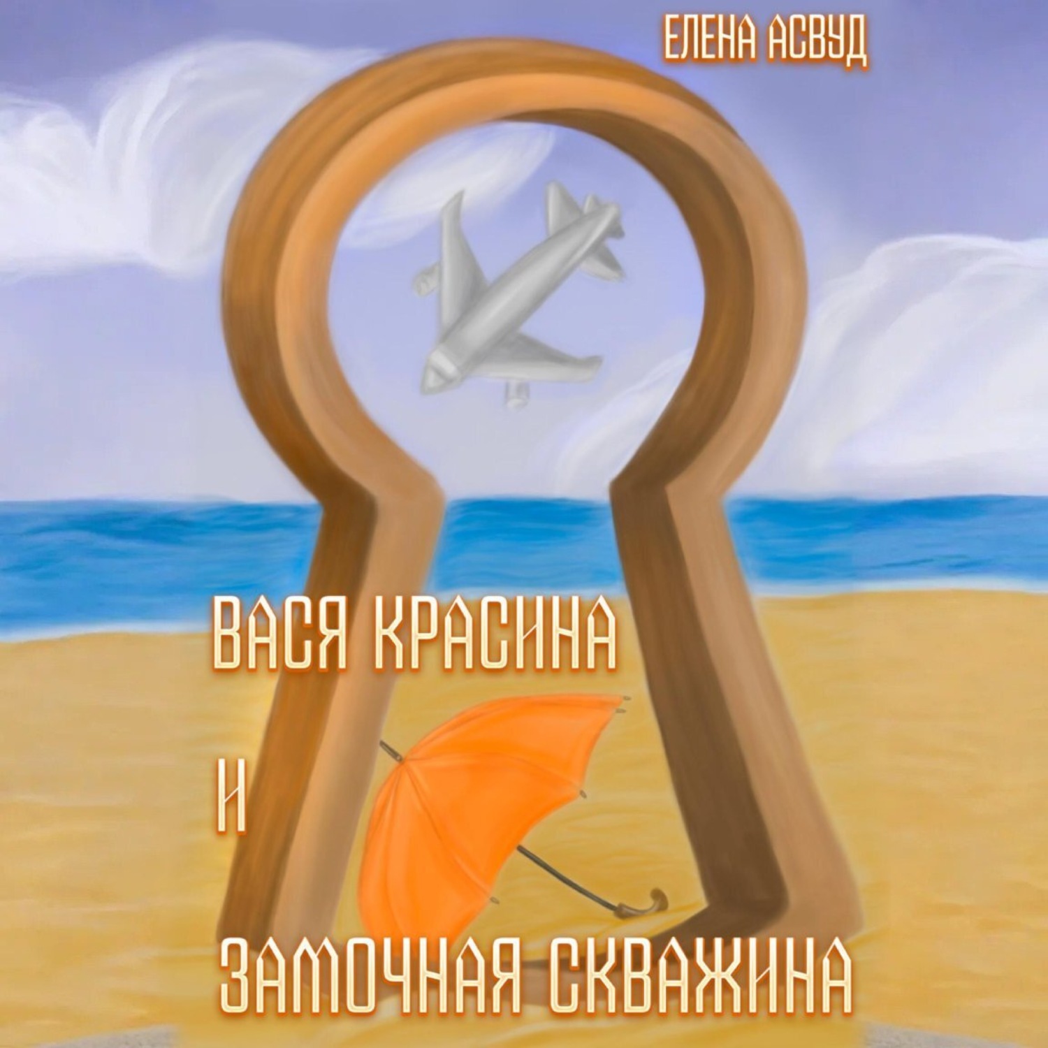 Обложка книги «Вася Красина и «Замочная скважина»»
