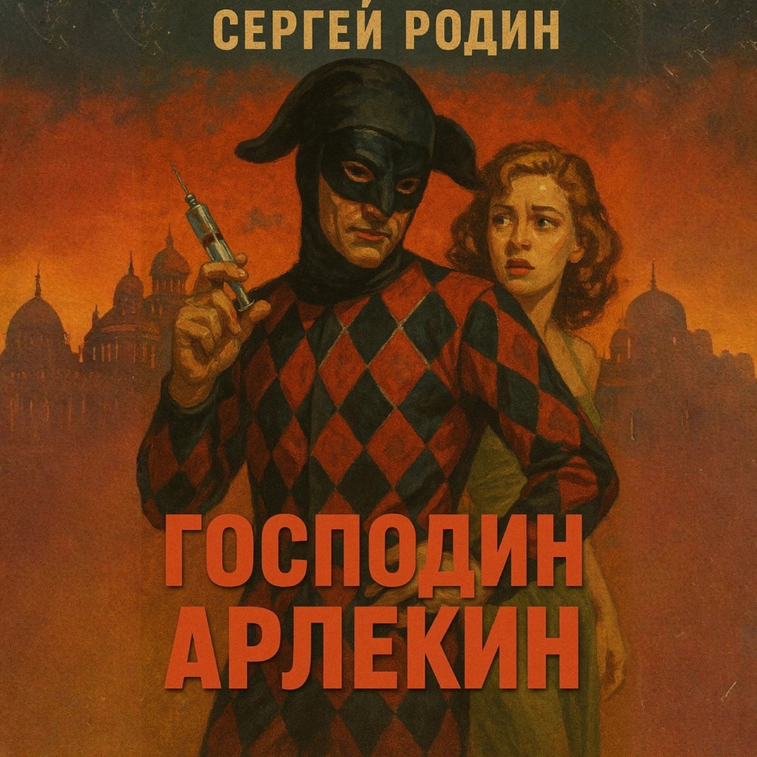 Обложка книги «Мир вечного праздника. Книга 1. Господин Арлекин»