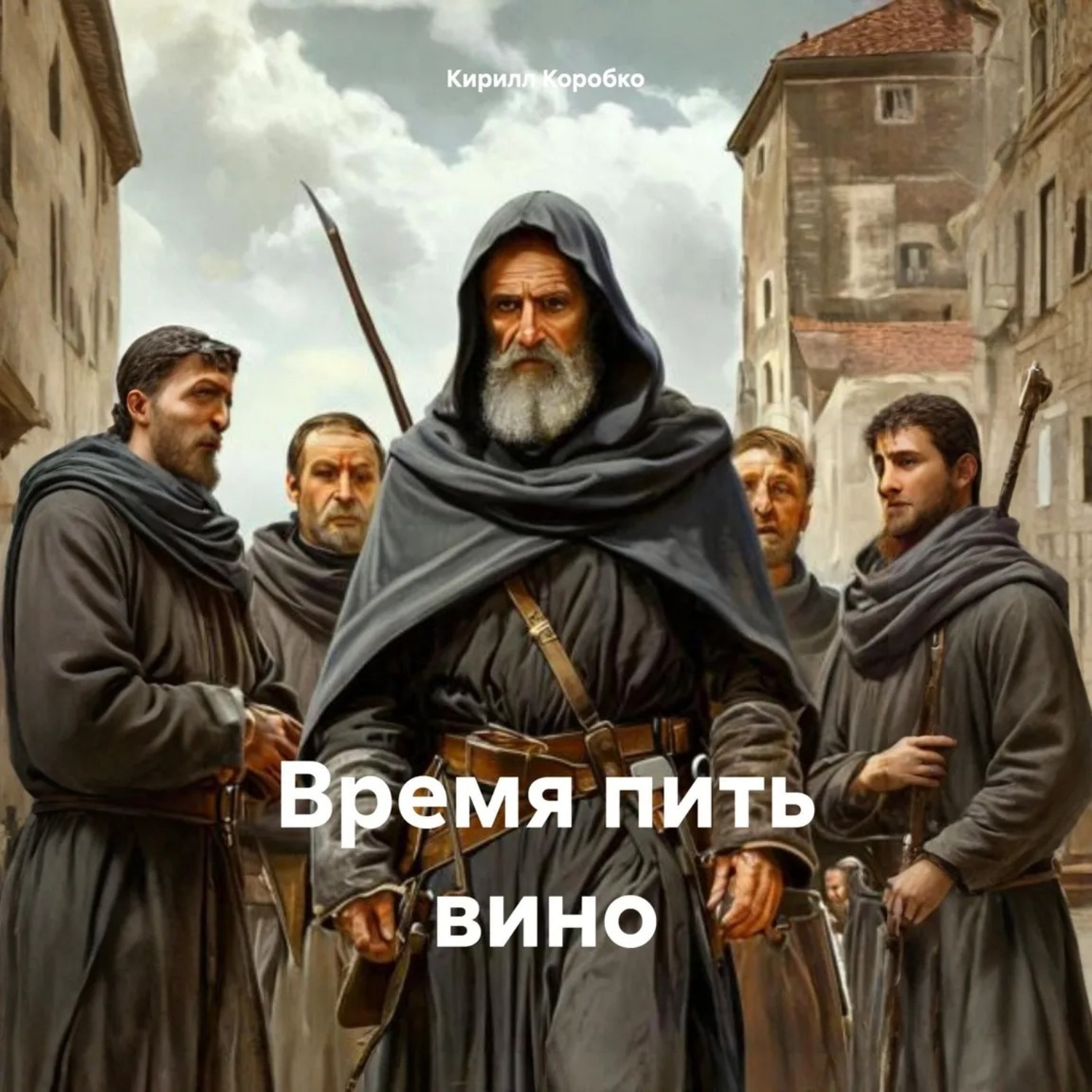 Обложка книги «Время пить вино»