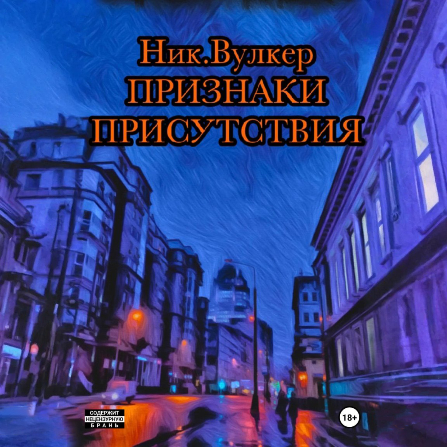 Обложка книги «Признаки присутствия»