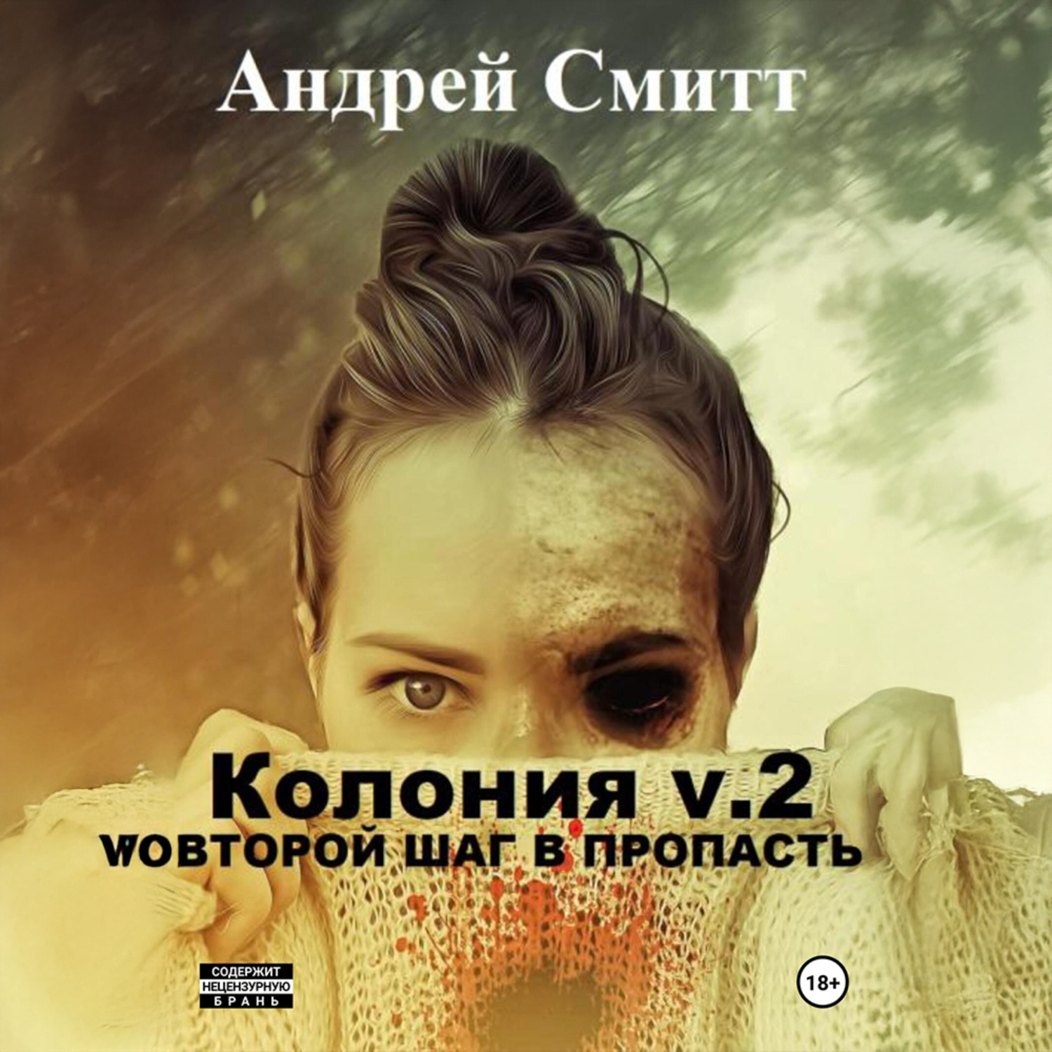 Обложка книги «Колония v.2. Второй шаг в пропасть»