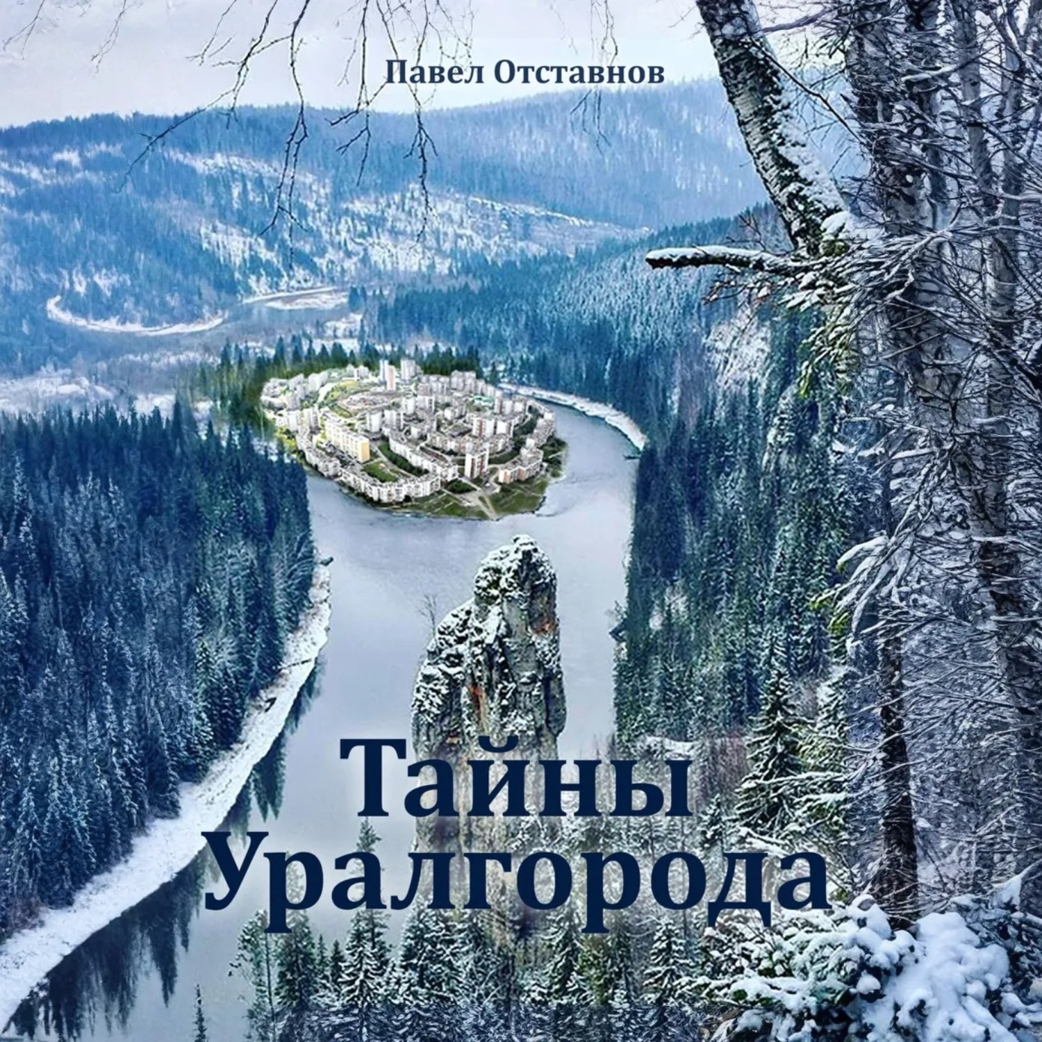 Обложка книги «Тайны Уралгорода»