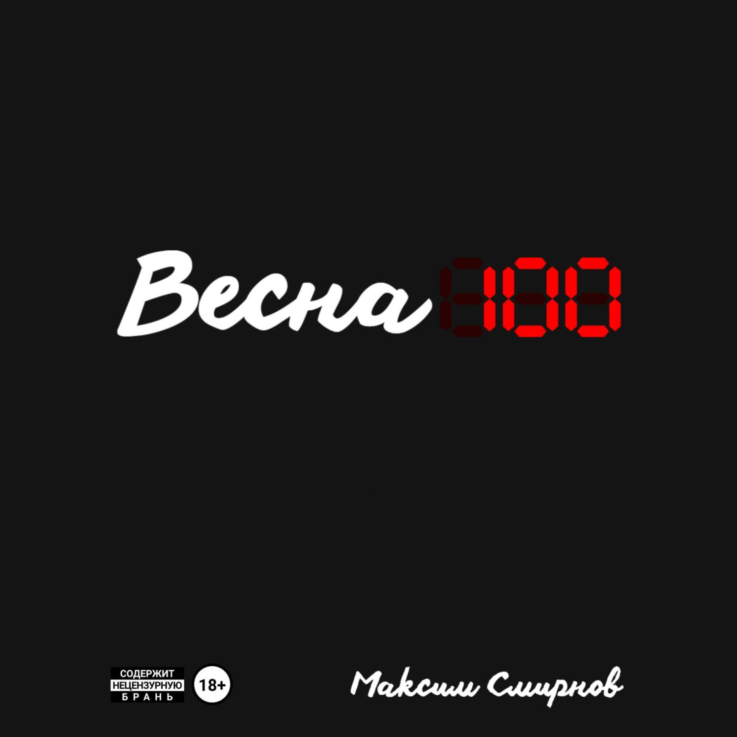 Обложка книги «Весна100»