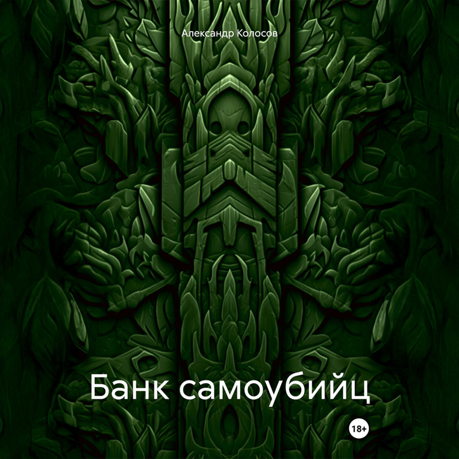 Обложка книги «Банк самоубийц»
