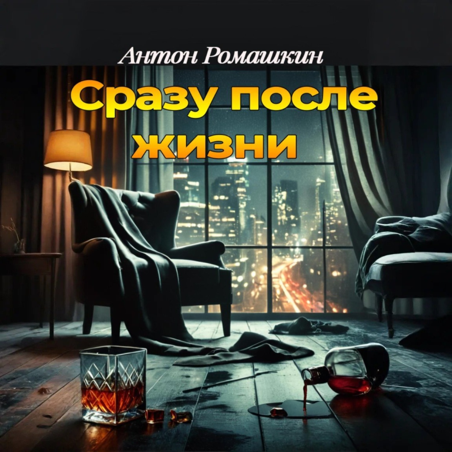 Обложка книги «Сразу после жизни»